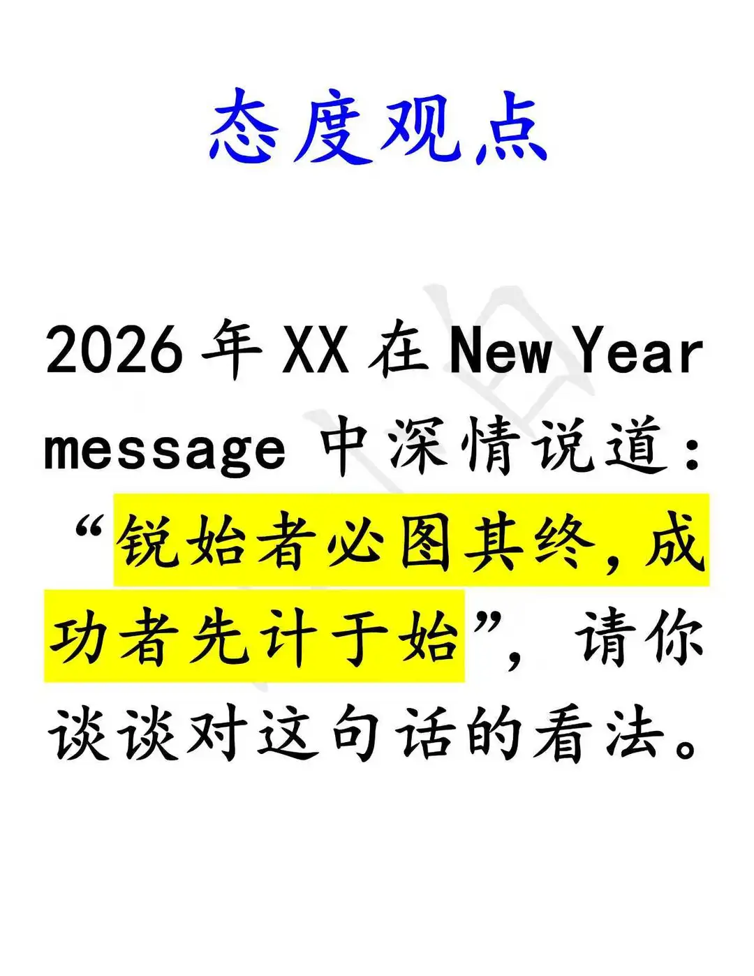 态度观点：好的开始是很重要的~