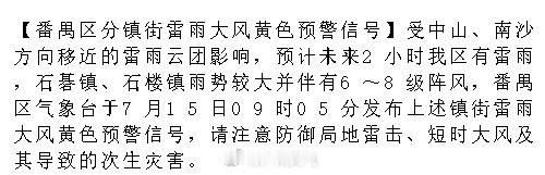 【番禺区分镇街雷雨大风黄色预警信号】受中山、南沙方向移近的雷雨云团影响...