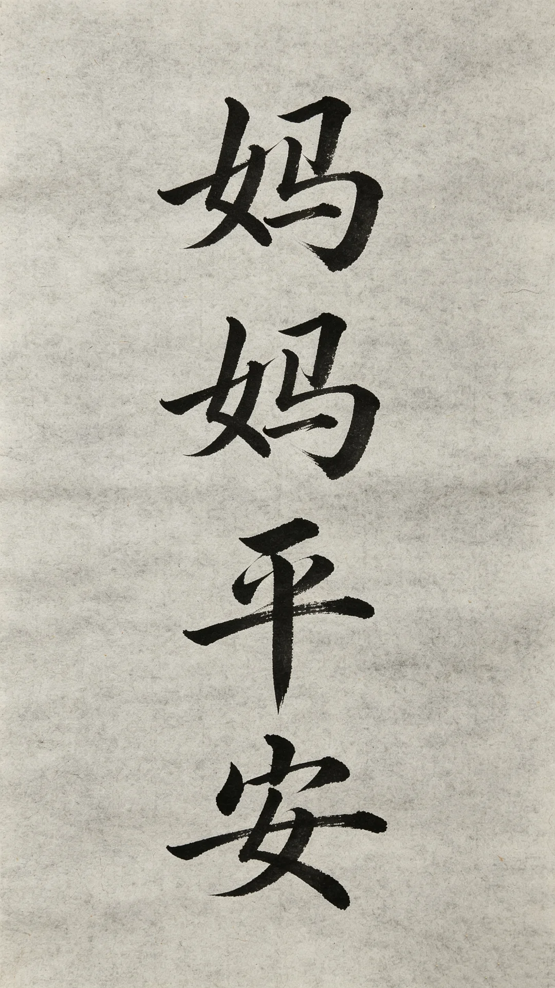 今日书法分享