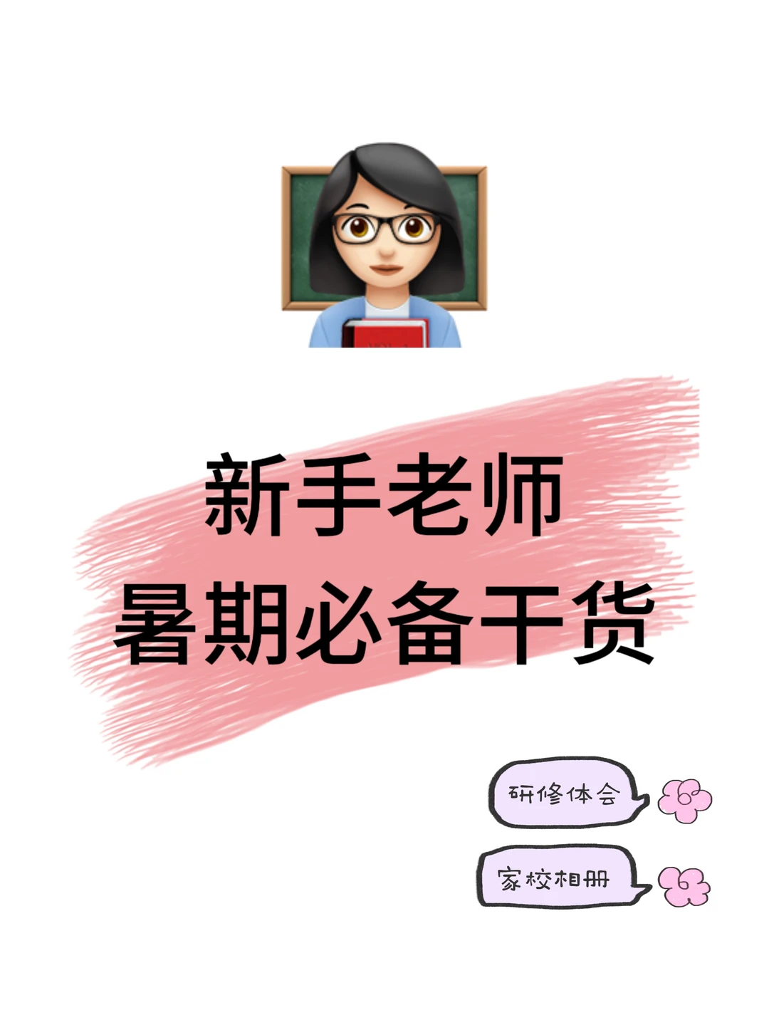 👩🏻‍🏫一看就懂！给教师小白的暑期干货！