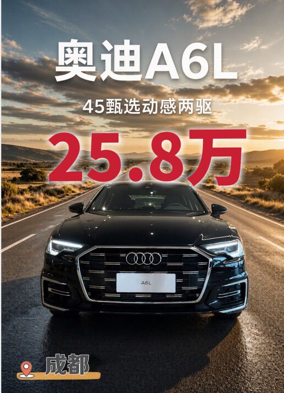 奥迪A6L，45甄选25.8万。是谁的梦中情车