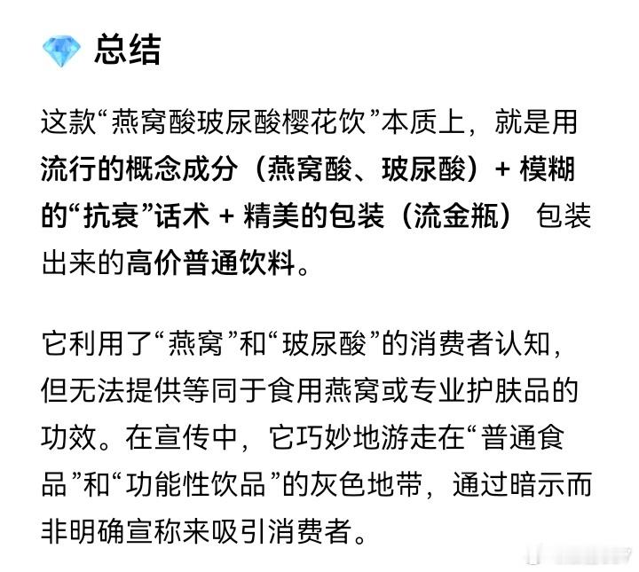 家人们谁懂啊，一瓶饮料被AI吹成“全身抗衰核武器”了

家人们，最近安利出了个新品，名字挺长，叫什么“燕窝酸玻尿酸樱花饮”，外号“流金瓶”。宣传文案写得那叫一个高级：“全球首款美肌饮品”“三维焕能矩阵科技”“由内而外焕发耀目光芒”。我一看，这不就是瓶饮料吗？再看一眼，好 ​