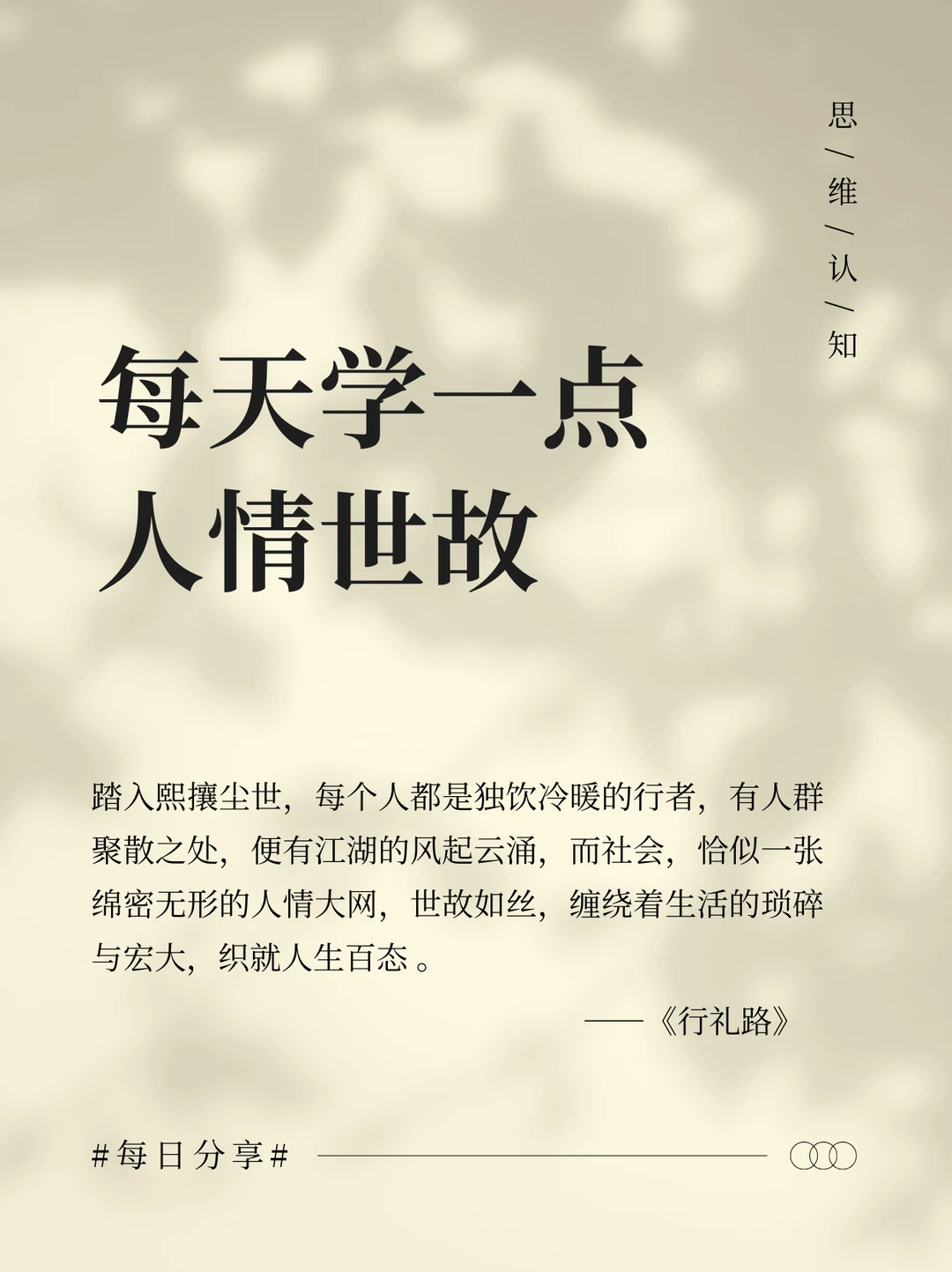 每天学一点人情世故