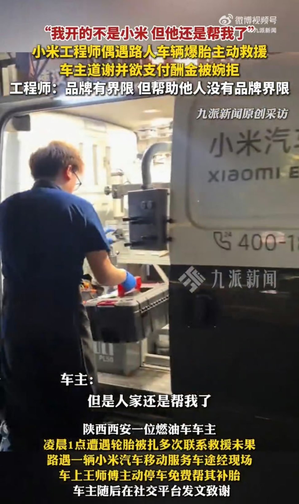 #小米工程师凌晨帮友商车辆补胎获赞# 本来以为是个偶发的好人好事，翻了下小米售后之前的记录，发现这种事对他们来说好像挺平常的。

去年春节，有SU7车主全家被困庐山雪峰顶，积雪太厚车开不上去，售后人员硬是靠徒步加缆车爬到海拔千米的救援现场，全程实时指导换防滑链、清积雪，直到车脱困。还有除 ​