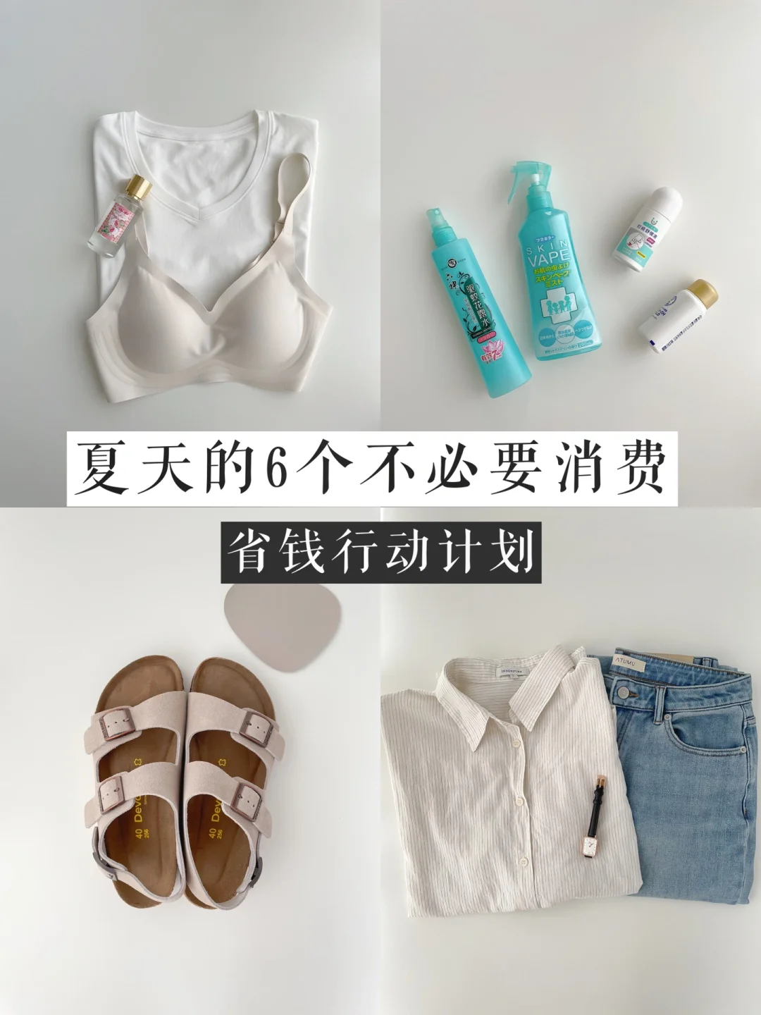 省钱行动｜夏天的6个不必要消费 精简断舍离