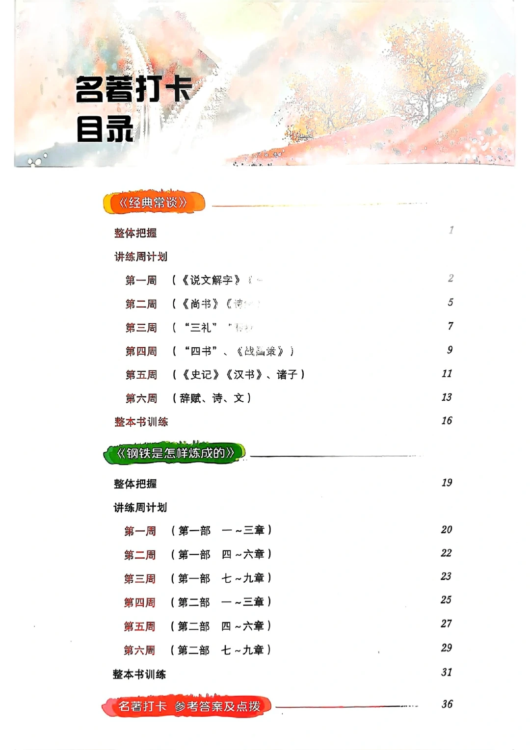 八年级下册语文名著打卡