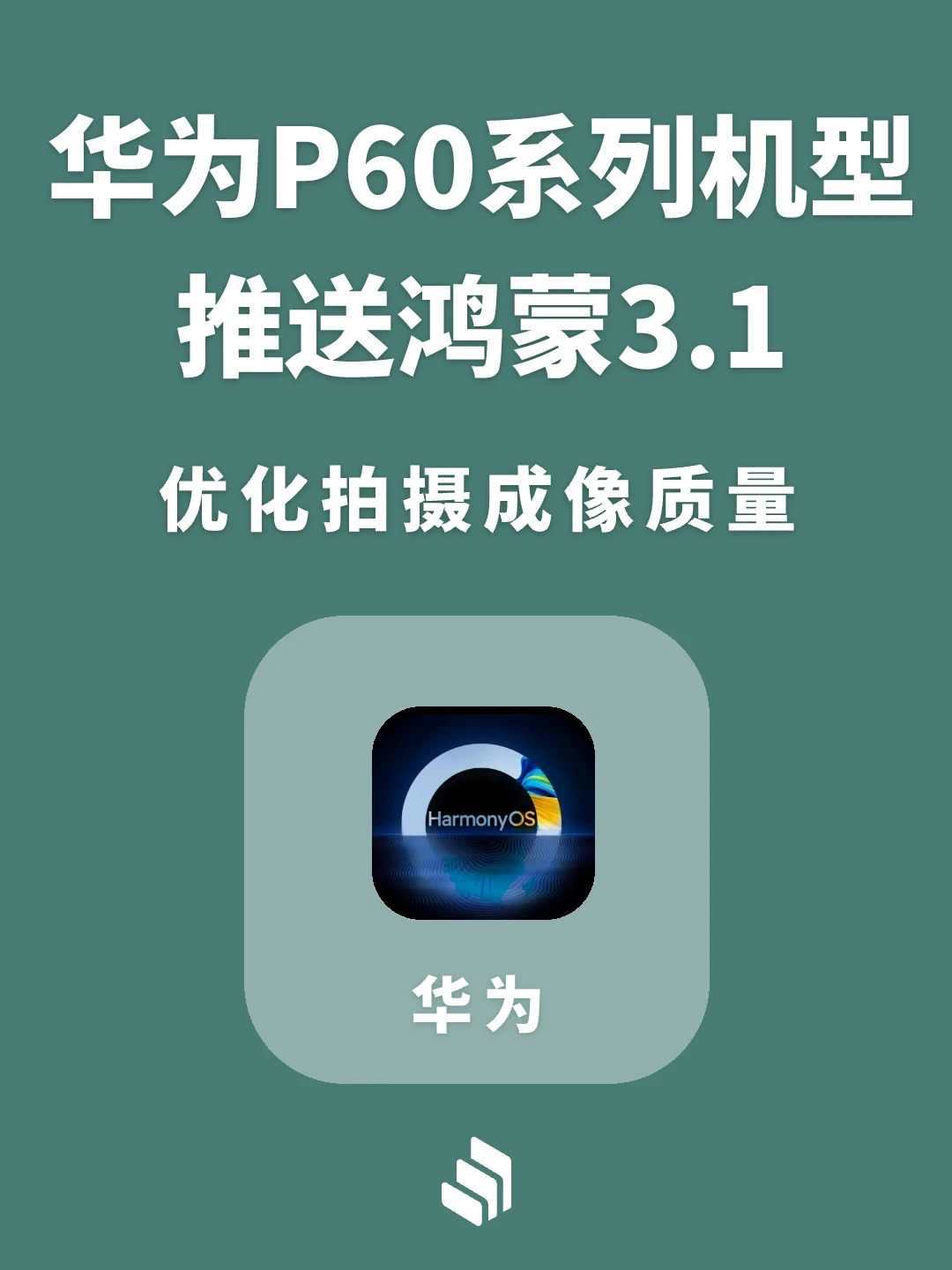 华为P60系列机型，推送鸿蒙3.1系统！
