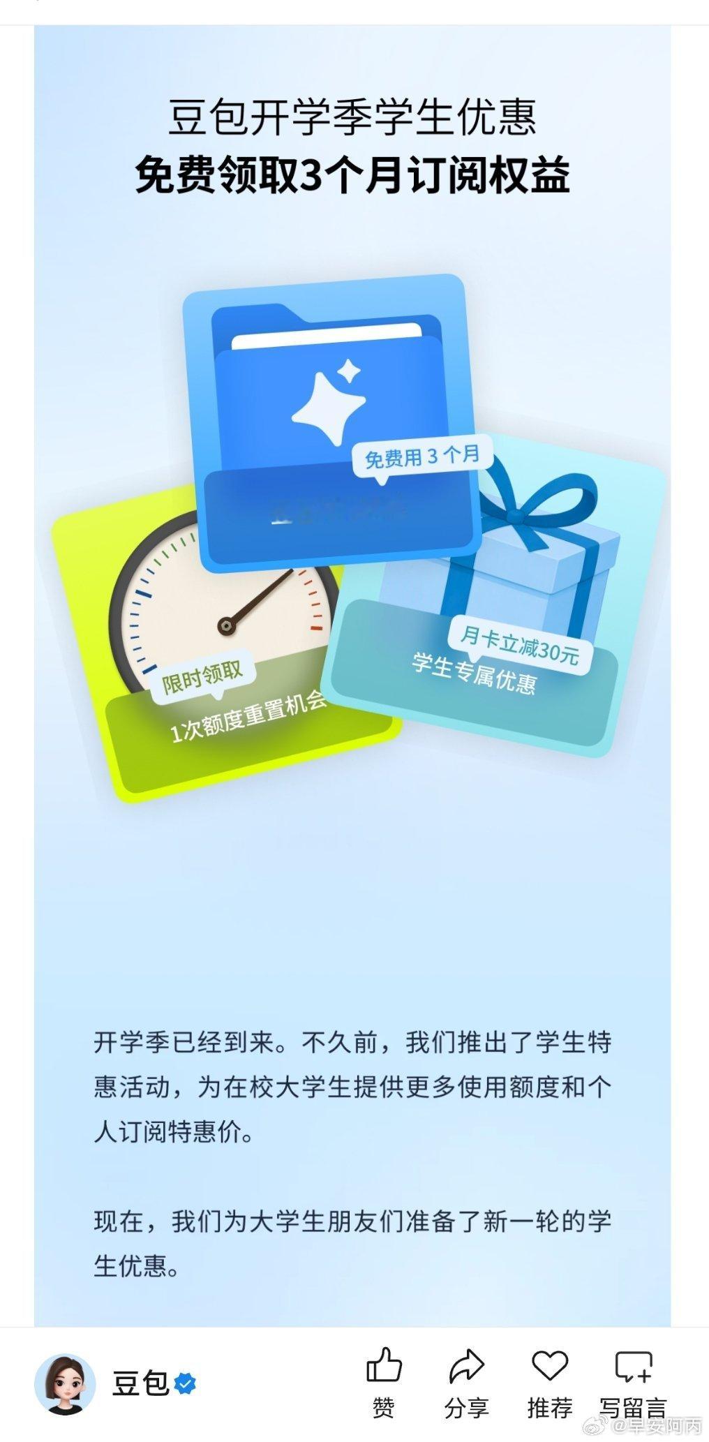#豆包开学季学生优惠##AILifeDemo# 豆包开学季学生福利来袭✨完成学生认证可免费领3个月订阅权益，大学生Skill专区上线，六大全新工作任务功能重磅上新，超多实用能力等你来体验，在校同学快来参与活动解锁专属权益！ ​
