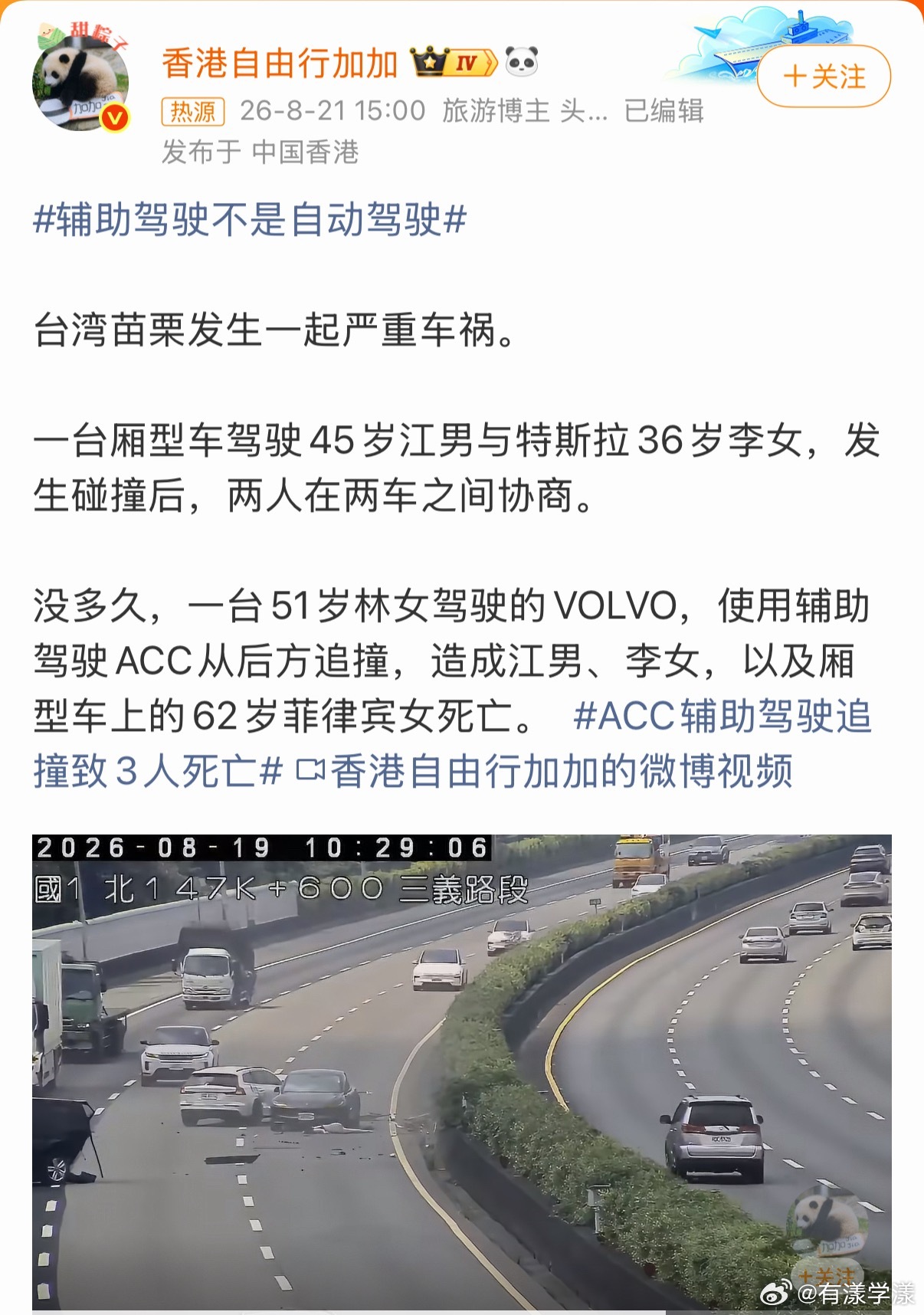 #ACC辅助驾驶追撞致3人死亡#
这事儿，双方都有问题：首先是前车出了车祸，人不考编，站在最里面的车道不动；其次是后车竟然相信ACC的能力…

辅助驾驶只是起到辅助的作用，更何况还是只有ACC的沃尔沃，开车的人才是第一责任人！哪怕厂商吹的再厉害，真上开上车了，方向盘还是要握在自己的手里，出事故 ​