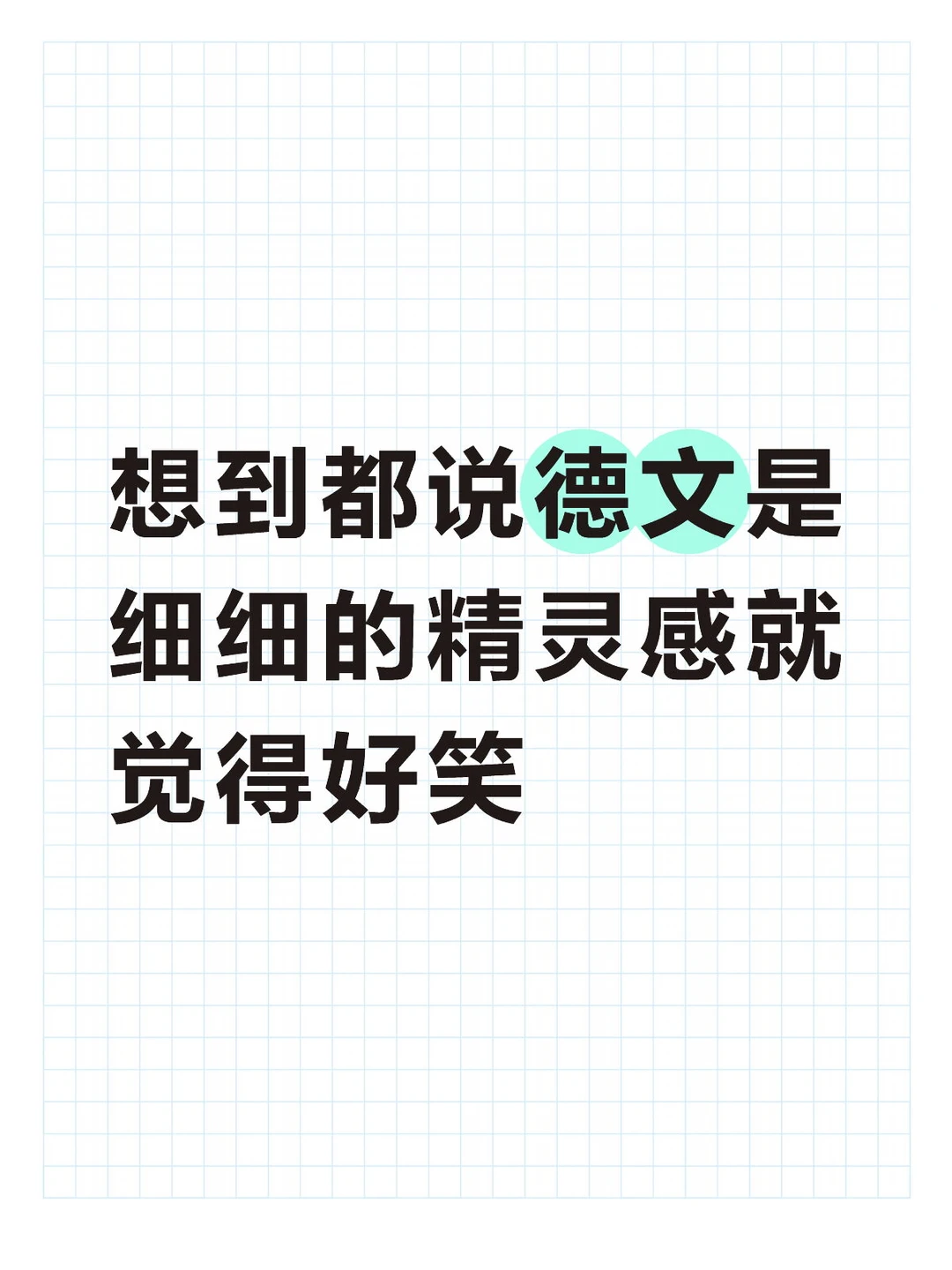 给我看看你精灵感的德文