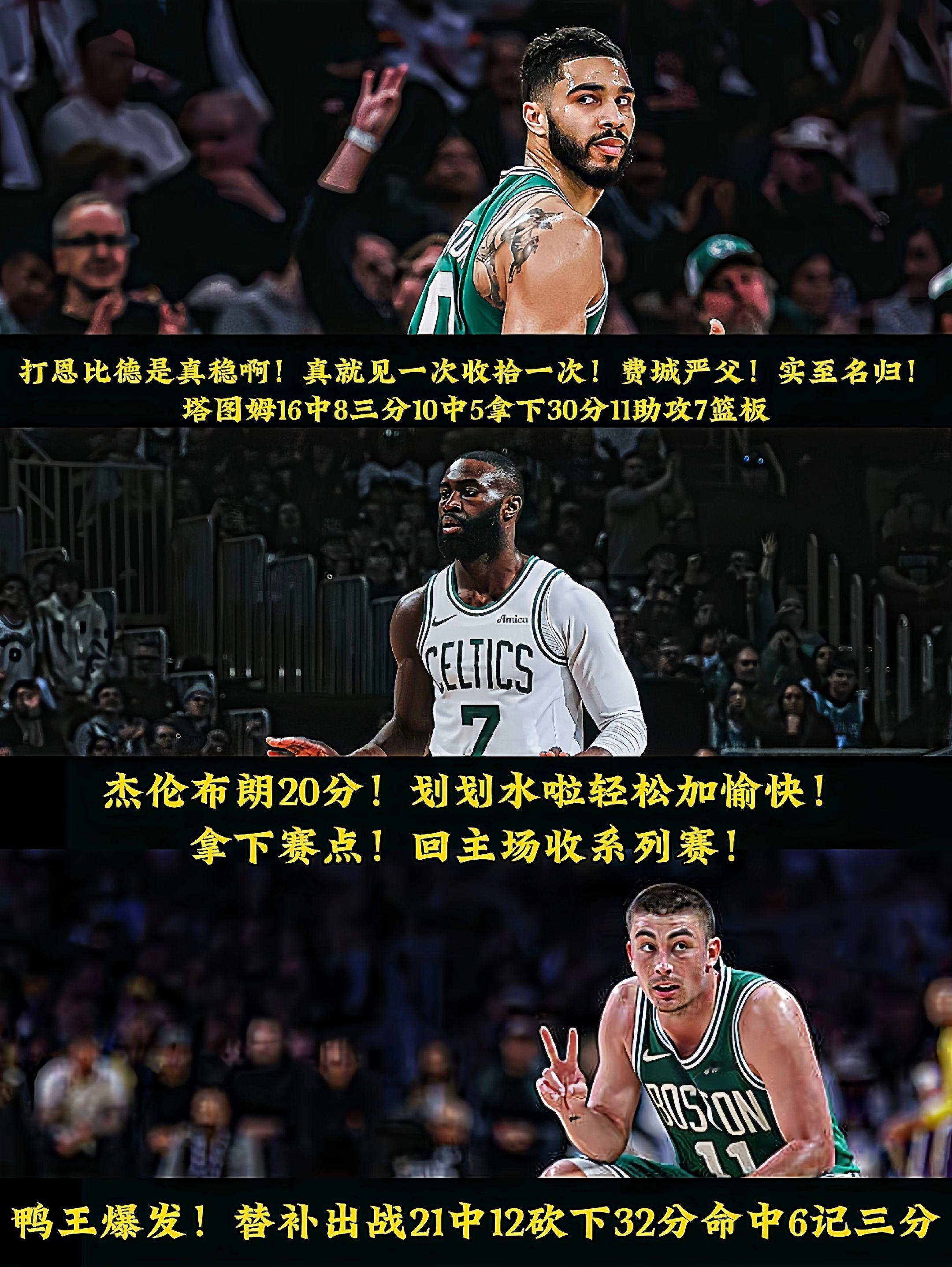 不装了！摊牌了！凯尔特人面对恩比德复出的费城76人三人20＋、塔图姆...