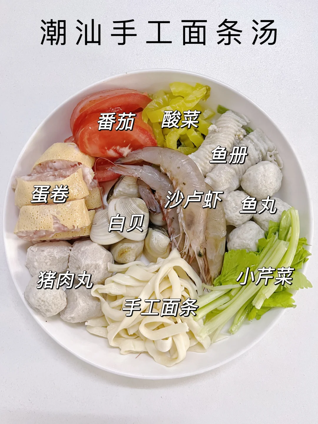 潮汕手工面条汤｜酸爽清甜的家常味