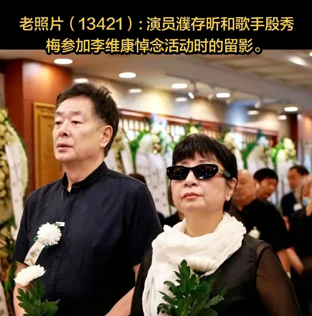 一张照片，濮存昕、殷秀梅悼念现场。二人手持白菊，神色凝重，前来送别老友。皆是德艺双馨的文艺工作者，用这样的方式，来缅怀一位远去的艺术前辈。