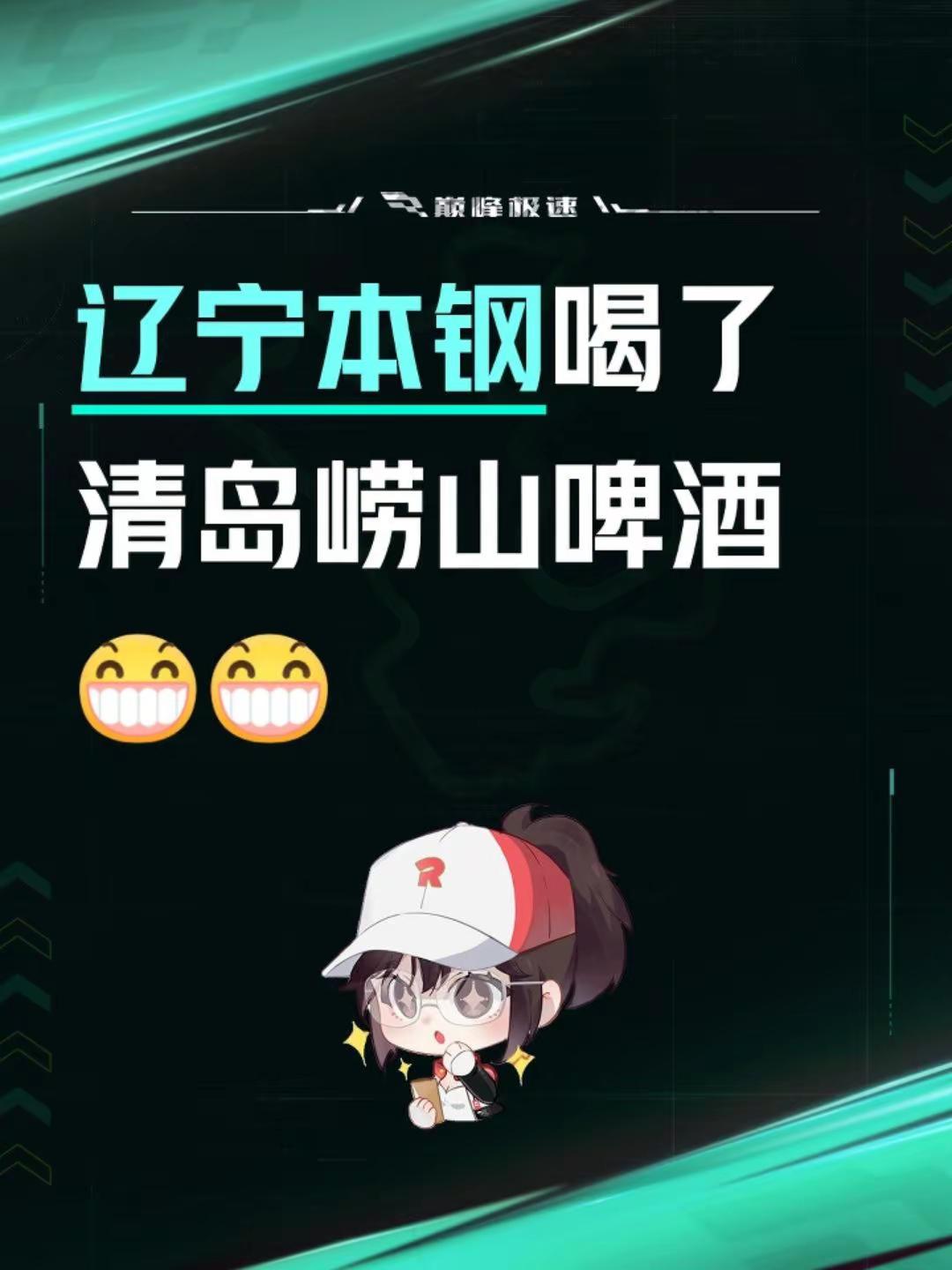 我评论了@辽宁男篮特邀评论员 的作品：辽宁本钢喝了清岛崂山啤酒