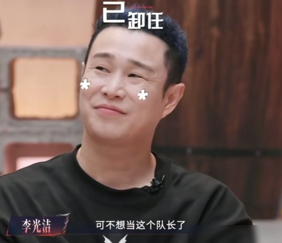 小沈阳上一秒刚卸任队长笑嘻嘻，下一秒主持人一句话让他满脸痛苦，小沈阳：太好了。李光洁：可不想当这个队长了。主持人：恭喜小沈阳哥哥，成为新任队长。
这一嗓子喊出来，小沈阳直接戴上痛苦面具。当个队长到底有多累？看看他在《披荆斩棘2026》里的遭遇就明白了。明明初舞台他拿了829火力值高居第一，结果一到
