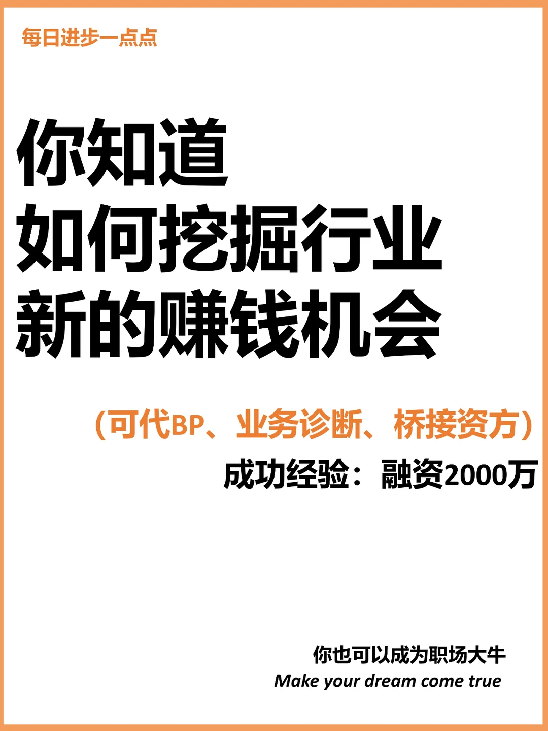 你知道 如何挖掘行业 新的赚钱机会吗？