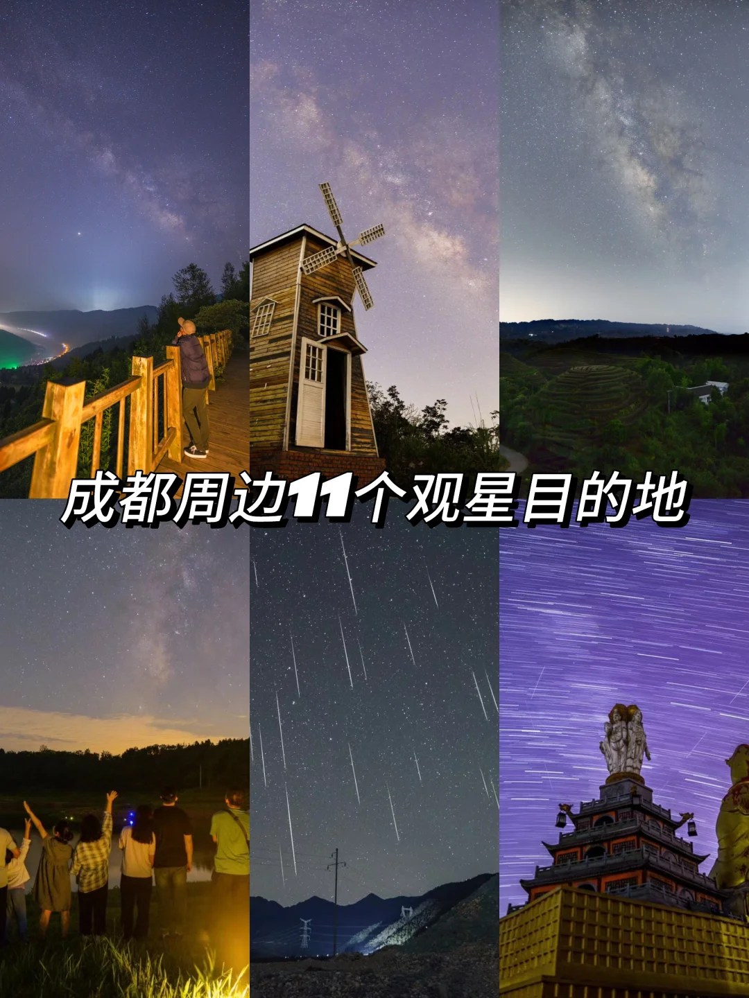 亲测！成都周边11个有效观星目的地💫