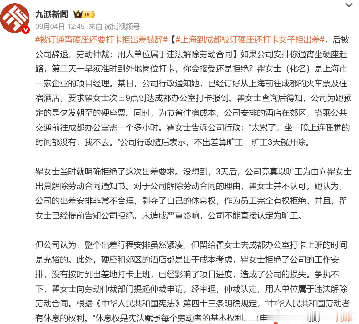 #被订通宵硬座还要打卡拒出差被辞# 

这种大概率是企业为了故意让对方辞职，以此避免支付经济补偿，而给人作出的穿小鞋行为。

因为这种出差安排，一看便没有基本的合理性。

我在12306上查了一下，从上海到成都的火车，普速火车的硬座和硬卧票价，只差了一百几十元。夕发朝至的火车，只有普速火车，不 ​
