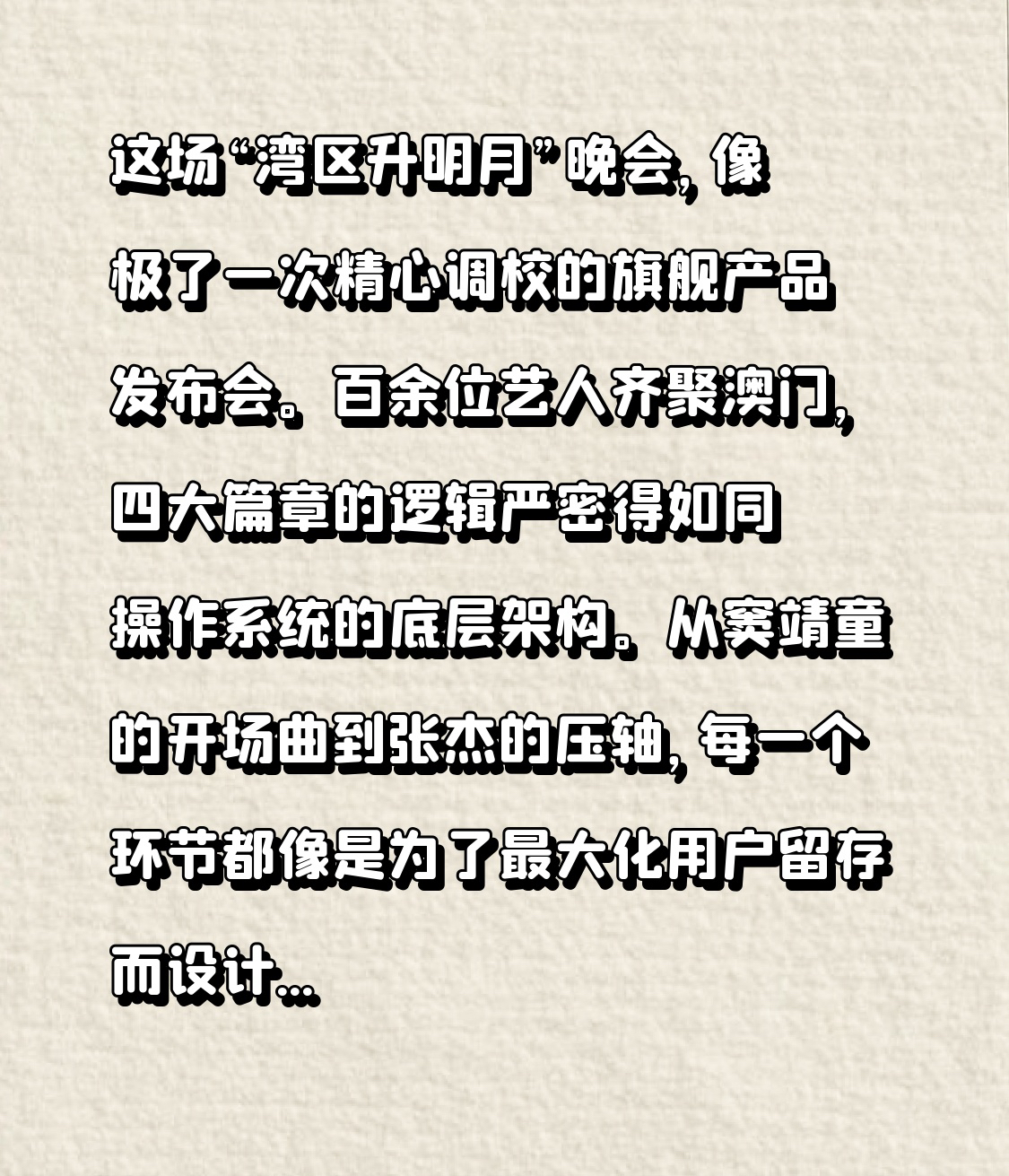 这场“湾区升明月”晚会，像极了一次精心调校的旗舰产品发布会。

百余位艺人齐聚澳门，四大篇章的逻辑严密得如同操作系统的底层架构。从窦靖童的开场曲到张杰的压轴，每一个环节都像是为了最大化用户留存而设计的核心功能点。老牌歌手的回归是经典的“硬件配置”，保证了基本盘的稳定；影视剧组的重聚则是高明的“情怀补