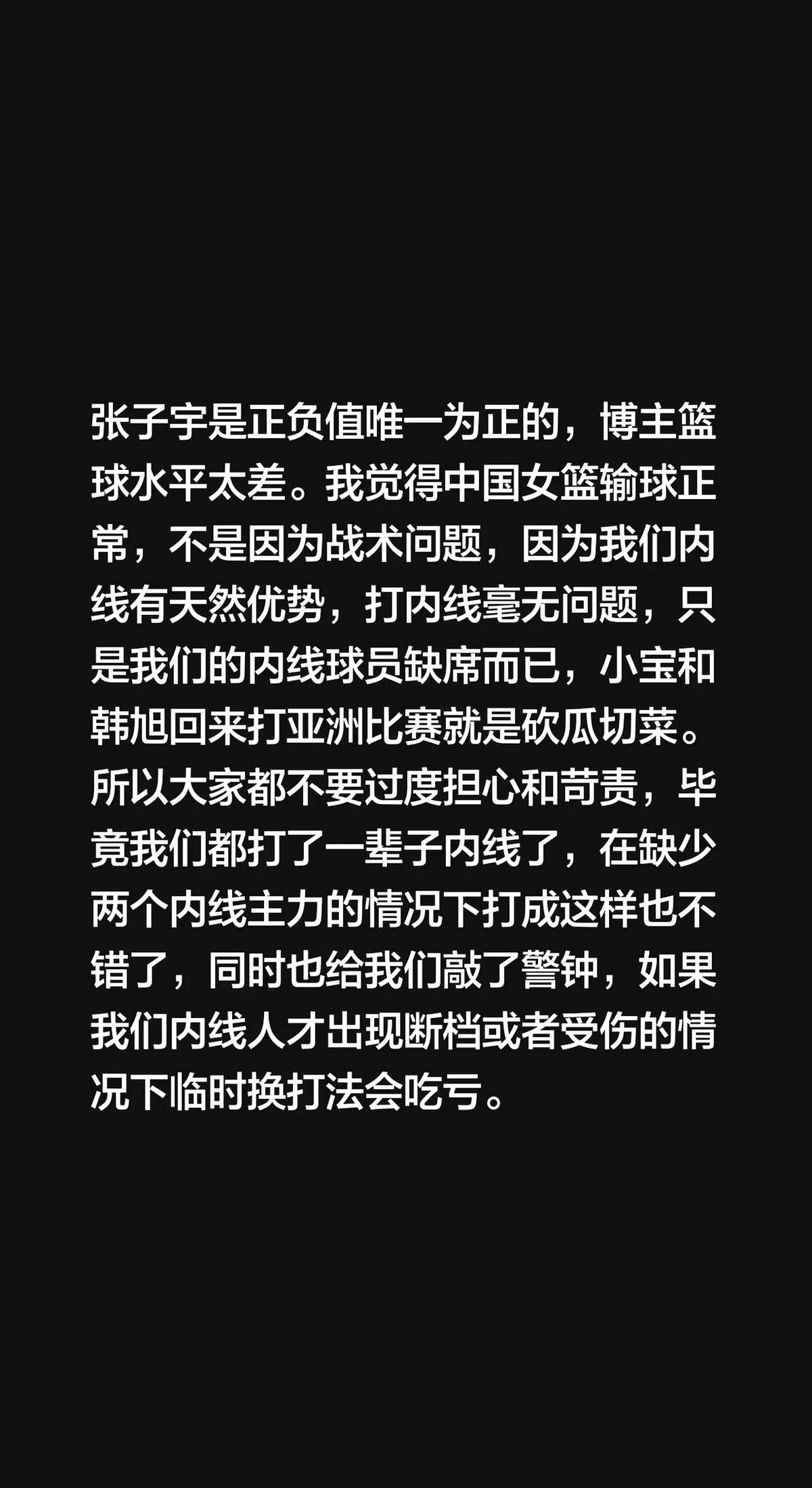女篮输球就被喷？先别急着敲键盘，看看场上的数据。

张子宇打完，交出全队唯一的正负值正数。这说明战术根本没毛病，纯粹是内线少了两座大山。

缺了李月汝和韩旭，就像打牌被抽走王炸。换谁来带这套残阵，打起来都得吃瘪。咱们的底子就是内线碾压，等主力归队，场子分分钟找回来。现在输几场，权当交学费。

真正的