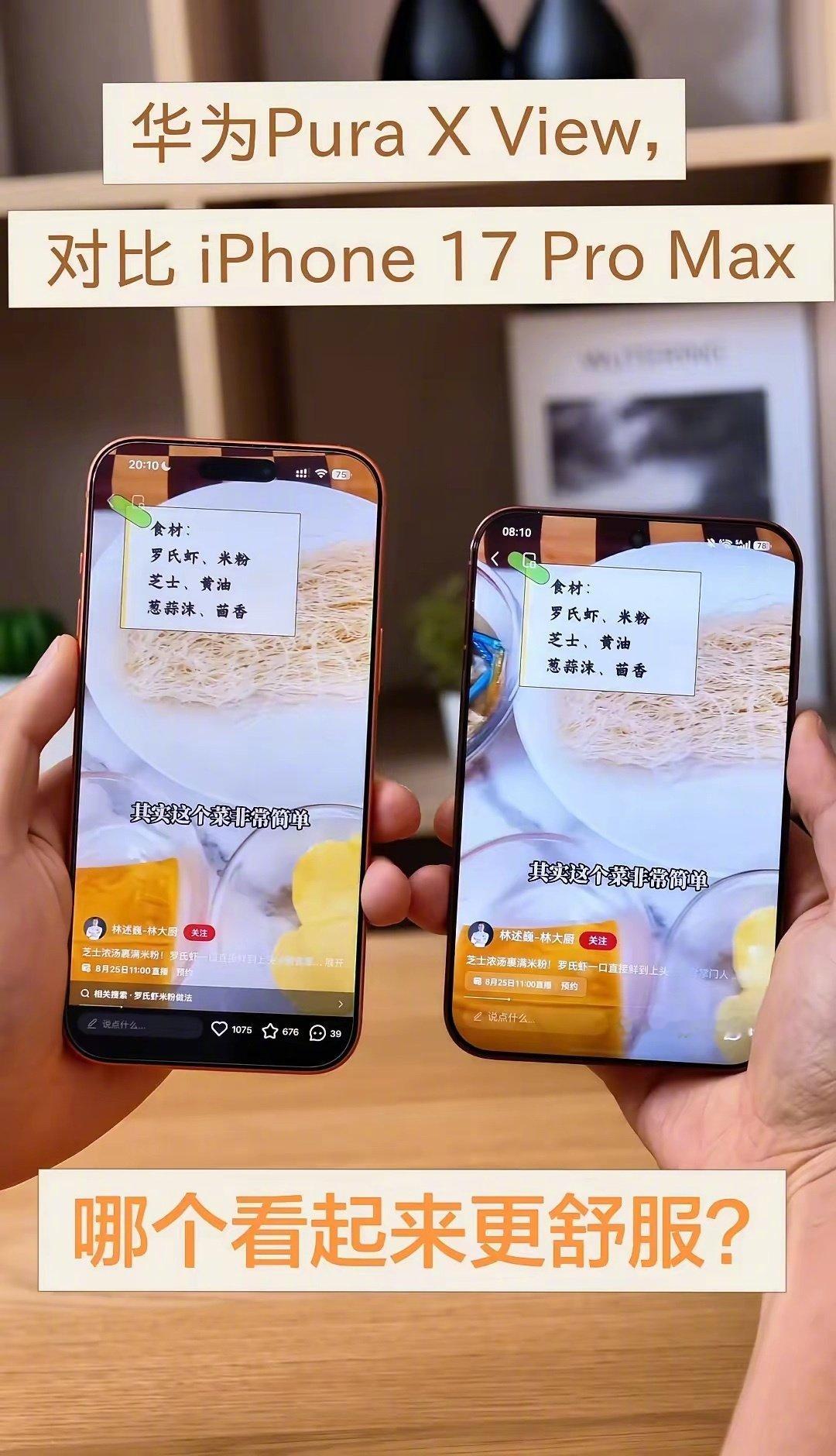 华为Pura X View，对比 iPhone 17 Pro Max，哪个看起来更舒服？你更喜欢哪个 ​
