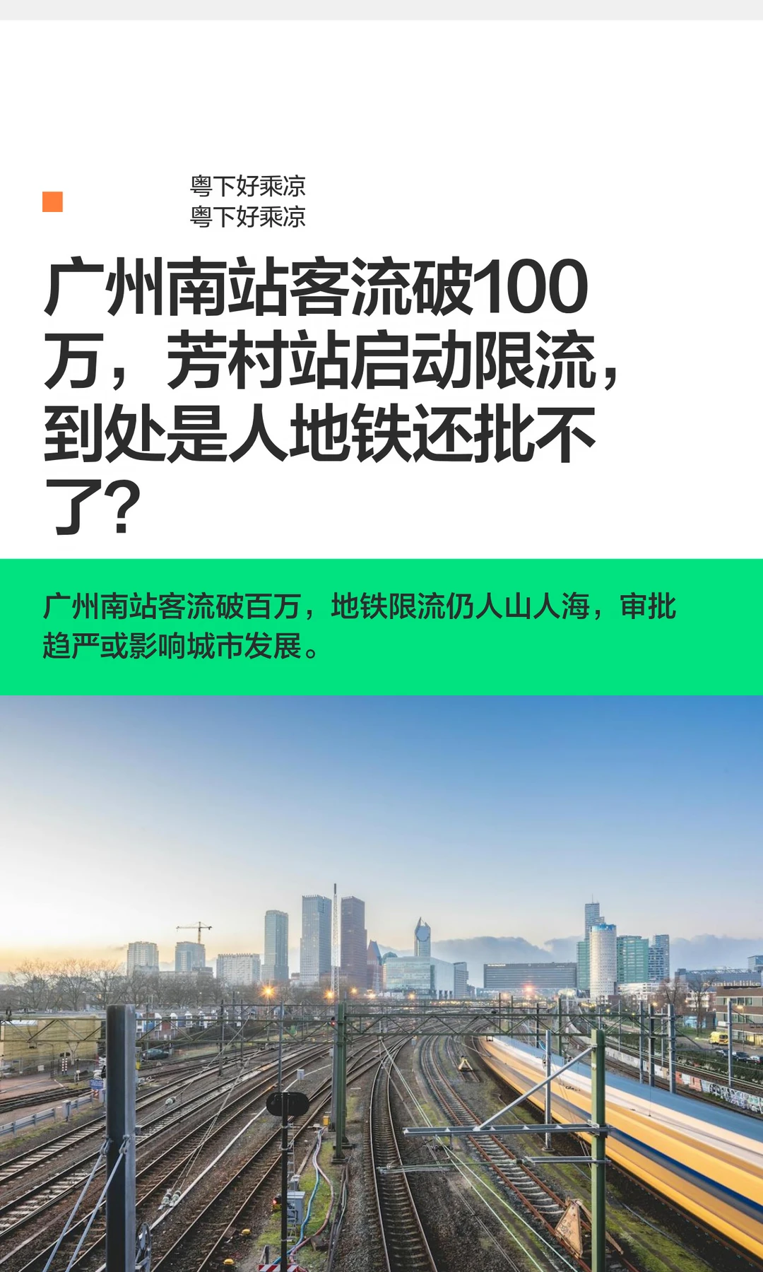 广州南站客流破100万，芳村站启动限流