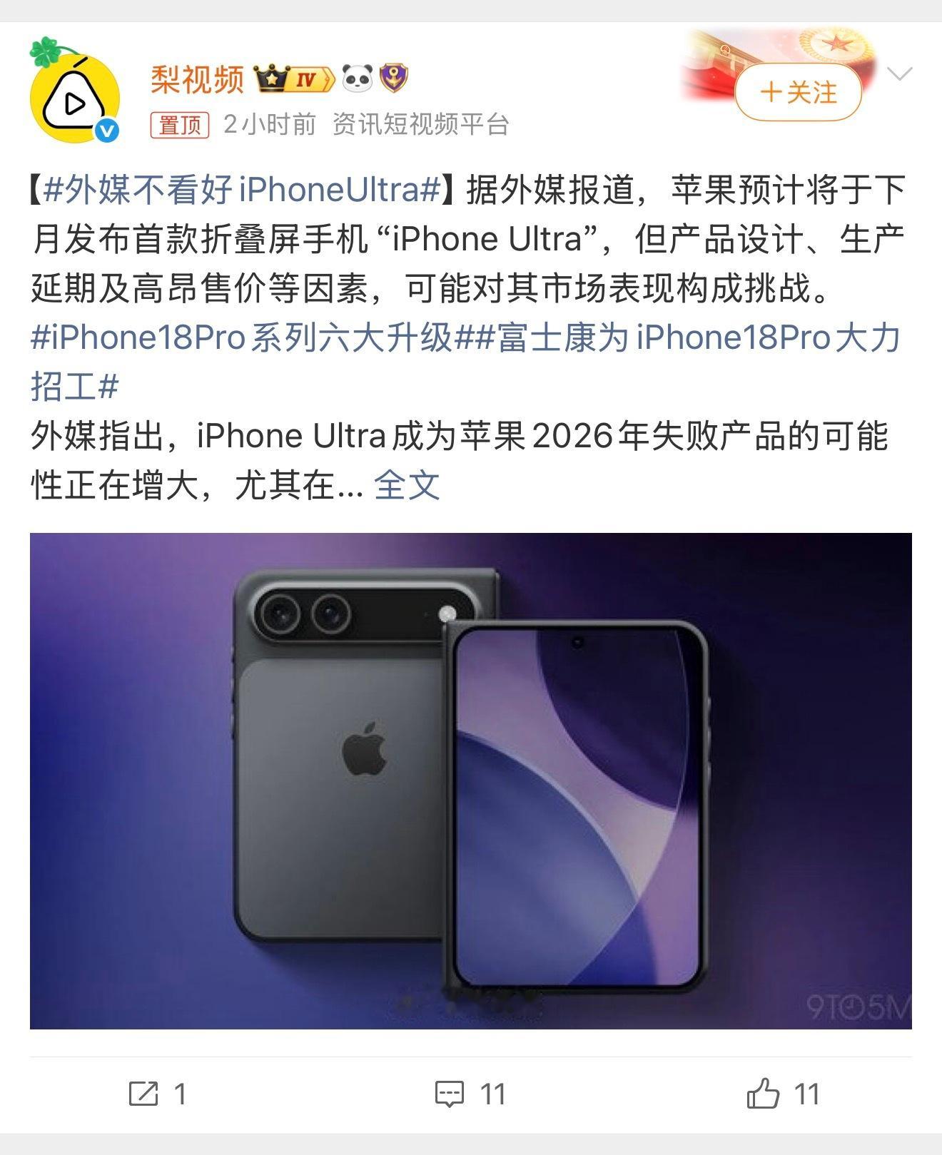 #外媒不看好iPhoneUltra#

最近苹果首款折叠iPhone Ultra还没正式亮相，
不少外媒并不看好它，
甚至觉得它大概率会成为今年苹果的翻车产品。

机身设计笨重、摄像头布局怪异，
为了塞下折叠结构，
直接砍掉Face ID换回侧边指纹，
长焦镜头也没了，续航还被机身空间限制。

更麻烦的是产能拉胯，备货量 ​