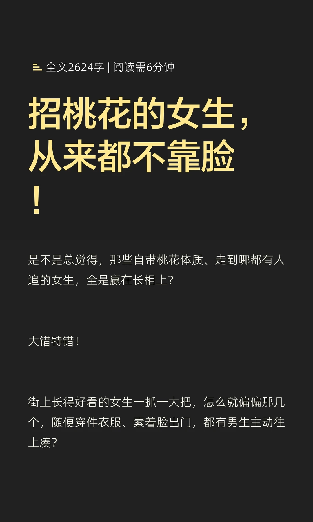 招桃花的女生，从来都不靠脸！