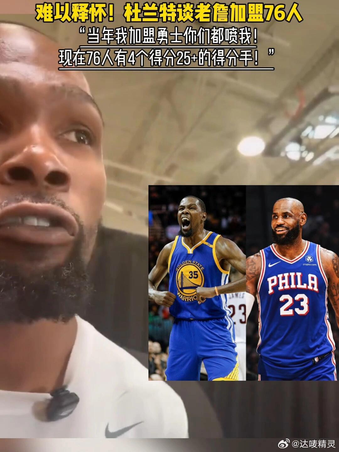 #杜兰特谈詹姆斯加盟费城# 杜兰特盛赞老詹成熟：他知道不可能每个人每晚都当主角。加盟费城后，他会根据比赛调整角色，有时主攻有时组织。愿意拿底薪，说明态度比钱更重要 ​
