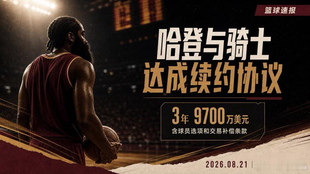 哈登的去向终于确定了。  据ESPN和美联社报道，哈登与骑士达成3年9...