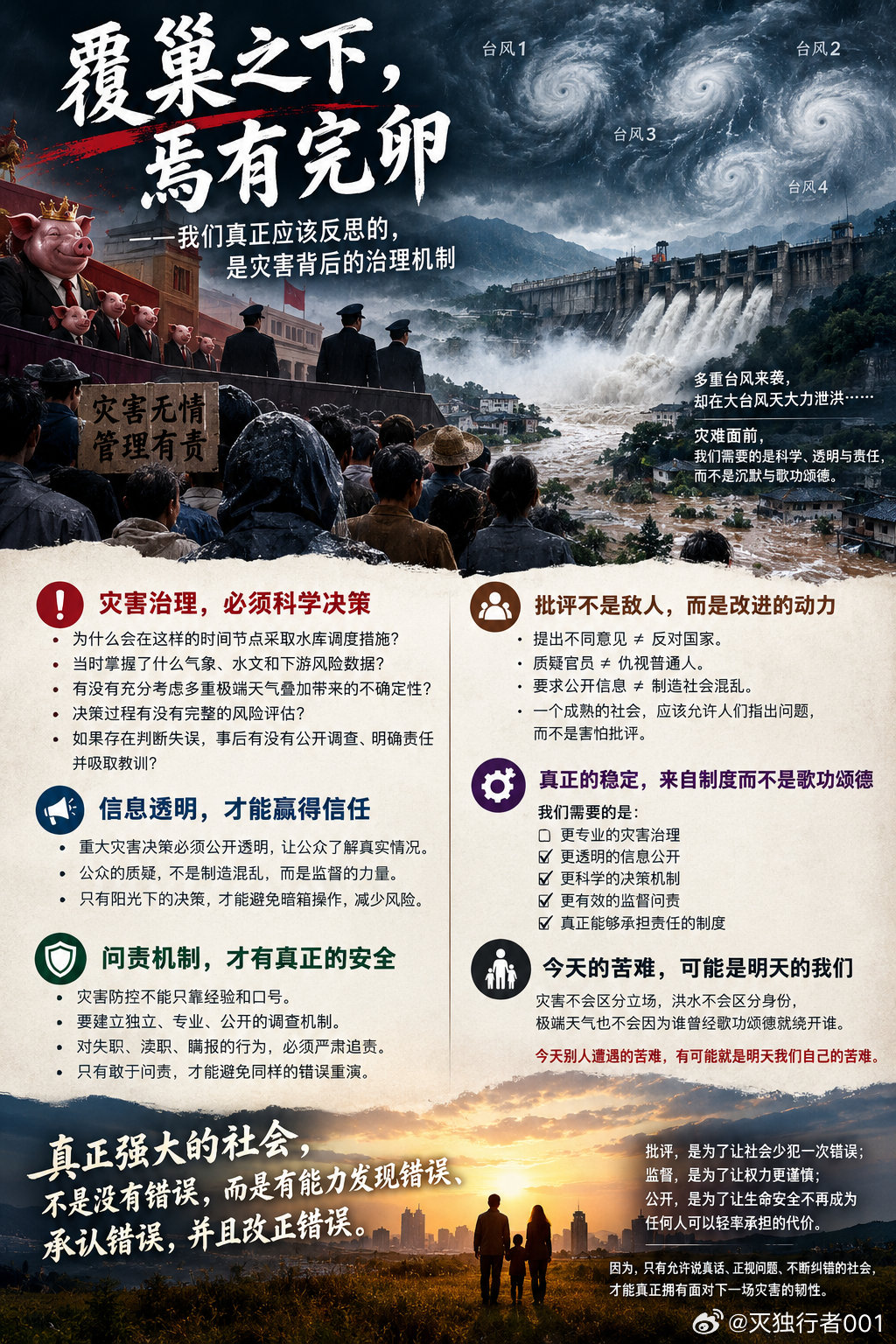 覆巢之下，焉有完卵——我们真正应该反思的，是灾害背后的治理机制

面对极端天气和重大灾害，普通人最基本的期待其实很简单：能够提前预警，能够及时避险，能够获得真实、准确的信息，能够相信负责公共安全的人已经尽可能做好了准备。

因此，当重大灾害发生、人员和财产受到损失时，公众有权提出质疑 ​