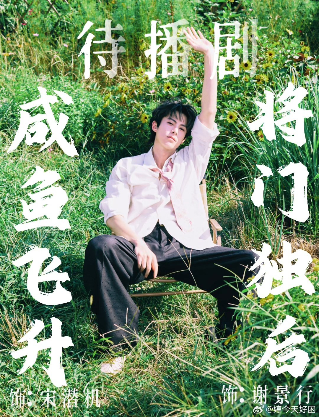 #王鹤棣[超话]##电视剧咸鱼飞升[超话]##电视剧将门独后官方[超话]#坐等新剧定档! ​