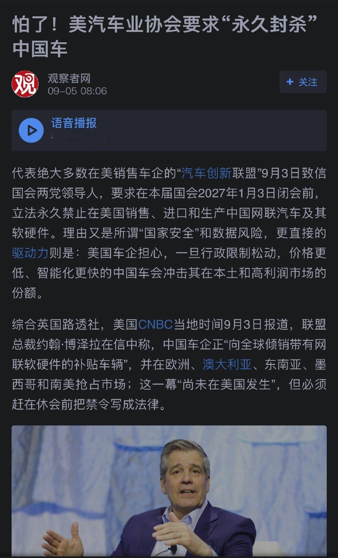 美汽车业协会促国会永久禁中国车。
美国汽车创新联盟，成员包括通用、福特、丰田、大众、奔驰、宝马等车企巨头，他们要求美国国会立法，永久禁止中国汽车进入美国，包括中国生产的汽车软件和硬件！ ​