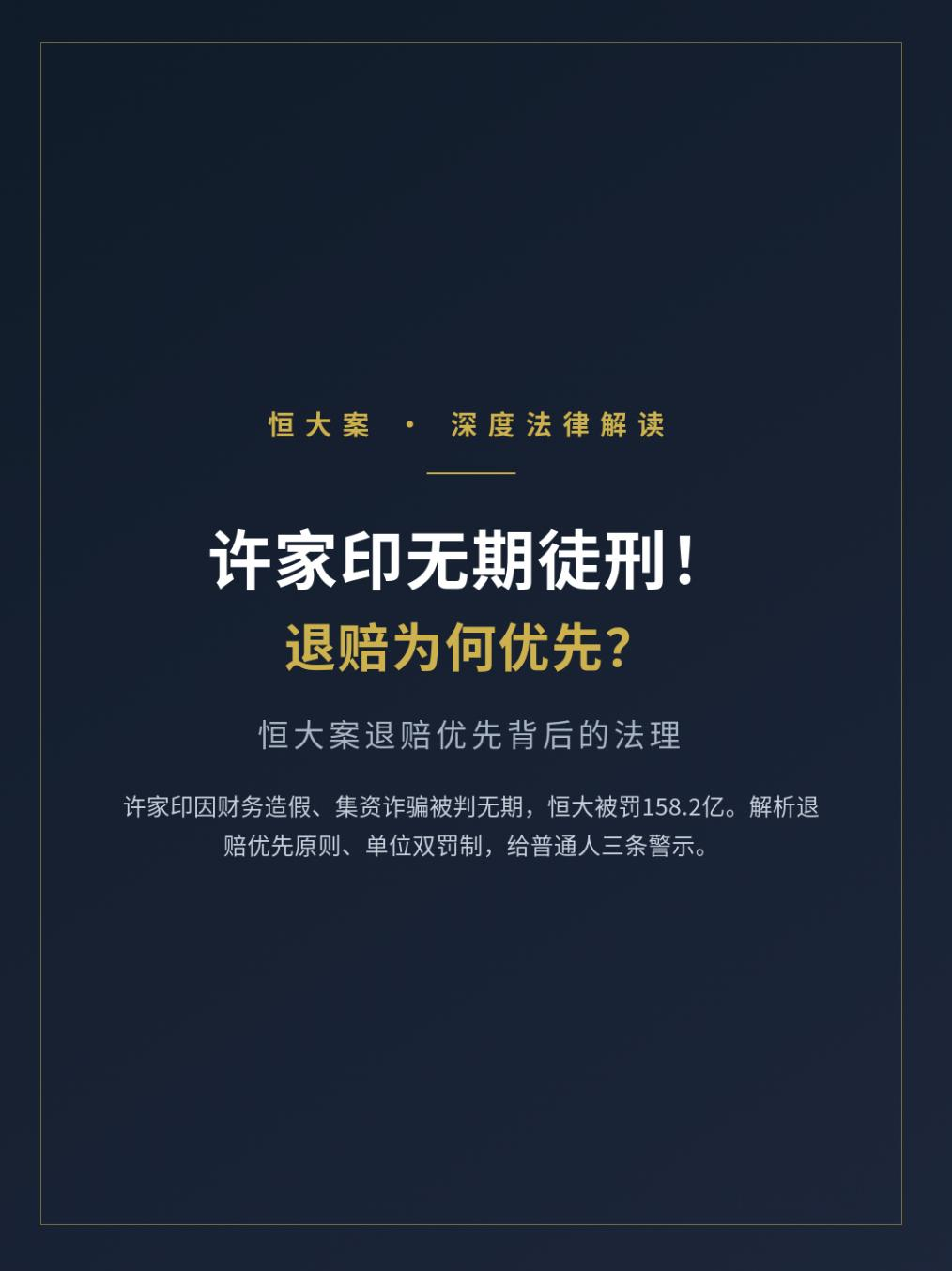 许家印无期徒刑！退赔为何优先？
💥许家印案一审宣判：无期徒刑！罚金合计158.2亿！
同案56人获刑，刑期从一年十个月到十八年不等⚖️

大家最关心：我们的钱还能拿回来吗？
判决确立关键规则——退赔受害人损失，优先于罚金与财产刑执行！

🔍三大法律要点一次讲透：
1️⃣刑事追责≠公司清盘
清盘程序由
