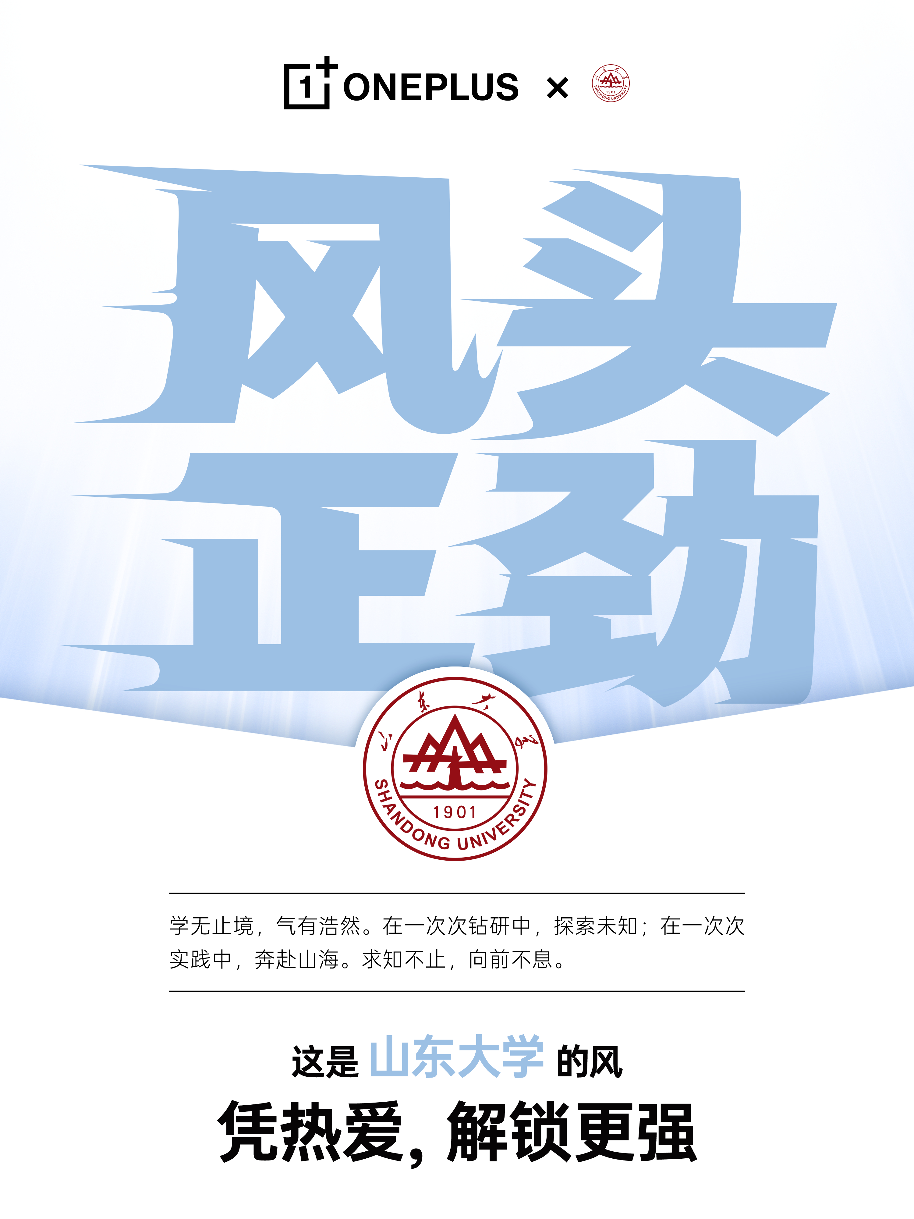 年轻人的风头正劲，从来不止一种模样。

在不同的校园里，
有人探索未知，有人敢于突破，
每一份热爱，都有自己的精彩！

#一加Ace7#系列与各大高校一起，传递年轻人的风！

凭热爱，解锁更强。
我们，风头正劲！
10 月 29 日 19:00，一加 Ace 7 系列新品发布会，敬请期待。

关注 + 转发，抽 1 位加油 ​