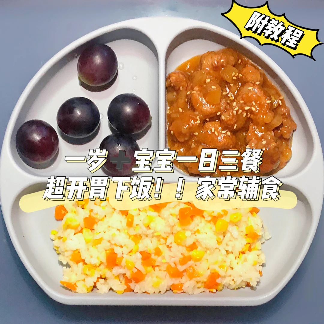 一岁➕宝宝一日三餐｜超开胃下饭家常菜谱‼️
