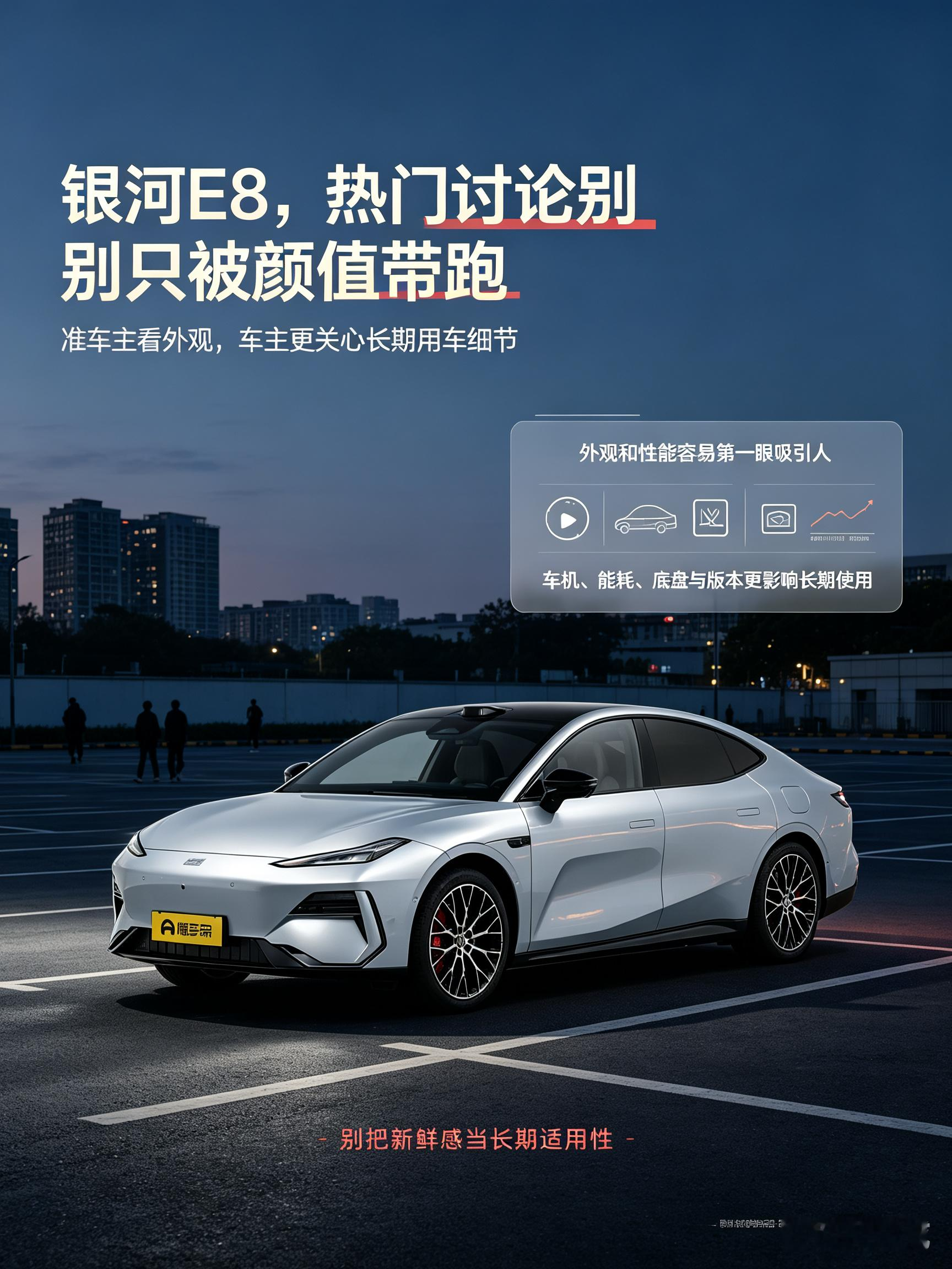 吉利银河E8，轿跑造型看着很有运动感，整体外观很吸睛。日常开起来底盘很稳，坐进去座舱氛围感不错。不少人第一眼就被外观打动，但实际用车后，大家聊得更多的是车机使用感受、日常能耗这些细节。试驾的时候不光感受加速，也多试试车机，看看适不适合自己平时的用车习惯。【来自懂车帝车友圈】