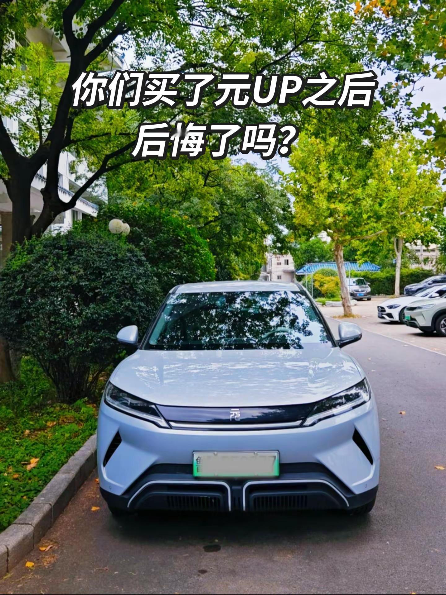 元UP有没有什么地方让你后悔买它了？新能源车日常  比亚迪