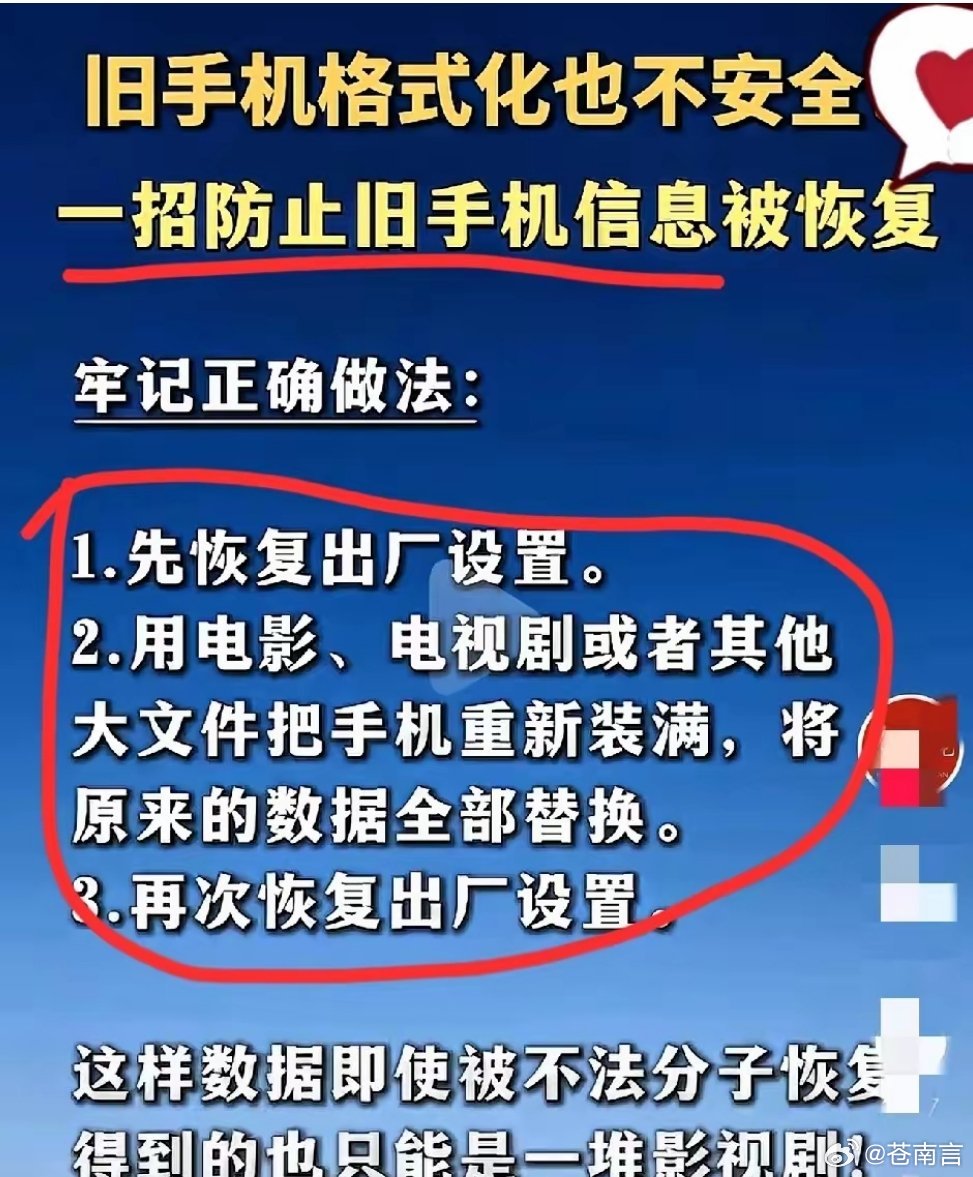#手机恢复出厂设置不等于清除数据#旧手机“恢复出厂设置”不等于“彻底删除”，我朋友是做网络安全的，今天跟我说了个真事。
​他同事前几天把旧手机卖了，恢复出厂设置后以为万事大吉。结果没过几天，家人接到冒充他的借钱电话，对方连他通讯录里的亲戚关系都一清二楚。旧手机里的信息，被人用软件恢 ​