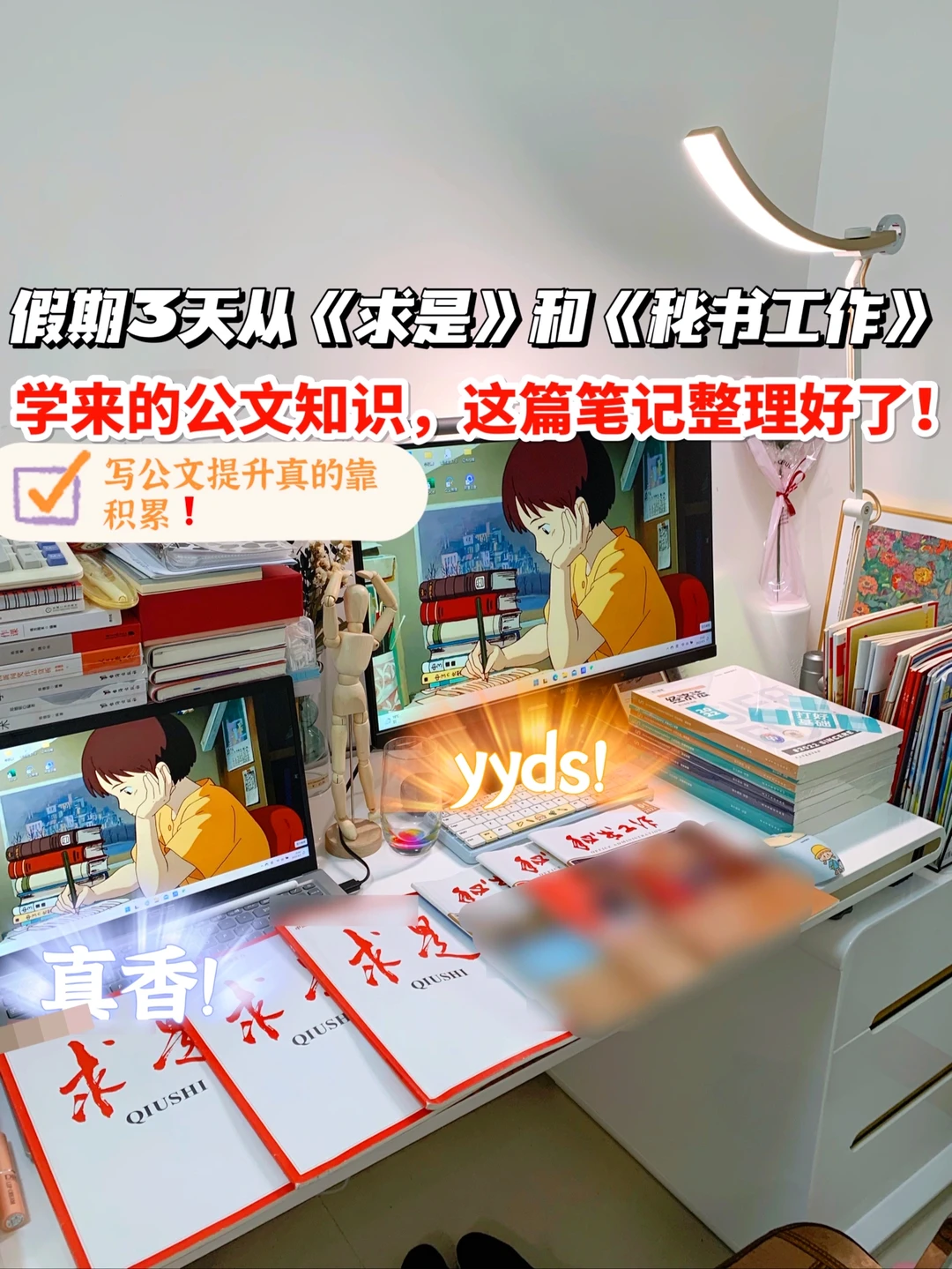 想学好公文，先把《求是》和《秘书工作》学透🔥