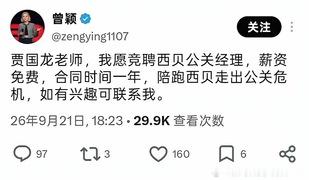 曾颖公开喊话贾国龙，提出免费出任西贝公关经理一年，帮企业走出危机。这波操作看似是“自降身段”的救场，实则是一场高风险的舆论博弈。

西贝接不接这个招，根本不在于缺不缺人，而在于贾国龙敢不敢接这个“烫手山芋”。

从评论区的风向看，网友其实把这事看得很透。有人直接模拟了老贾的内心OS：“ ​