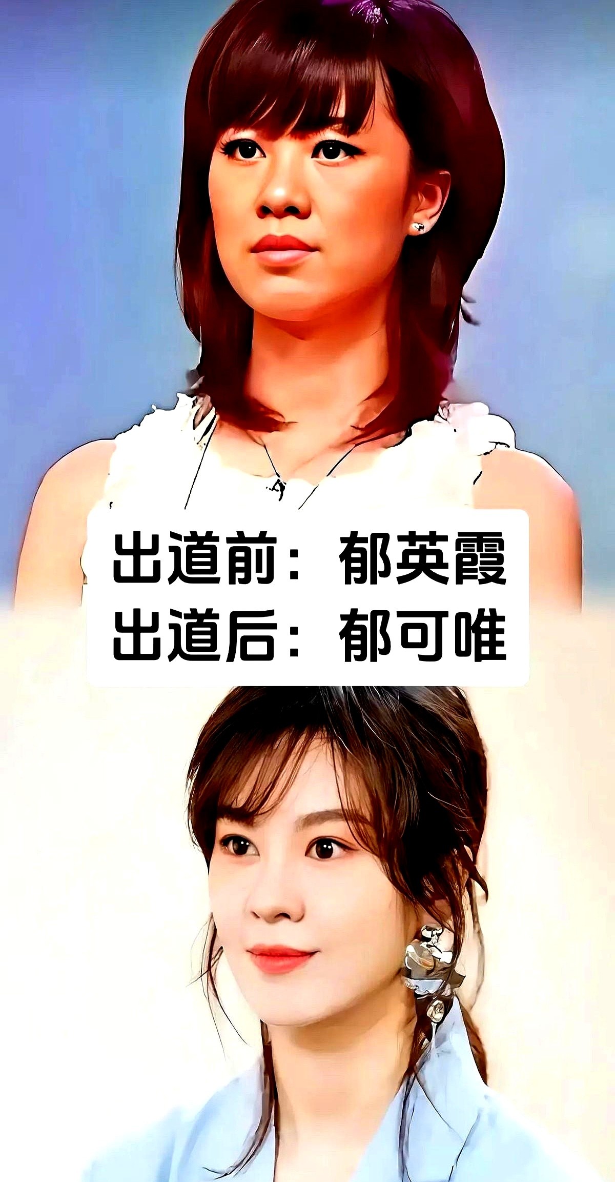 如果杨钰莹当年坚持叫杨岗丽，甜歌皇后的磁带还能卖出上百万盘吗？

翻开演艺圈的老底子，郁可唯身份证上写的是郁英霞，尹正本名叫谭俊鹏。还有灵气十足的王子文，早年登记表上填的是王蒙蒙；甜妹陈妍希，原本叫陈玫璇。

老一辈人常说，出门闯荡得先立个响亮的招牌。换掉土气的本名，确实能让观众一眼记住你。

可光