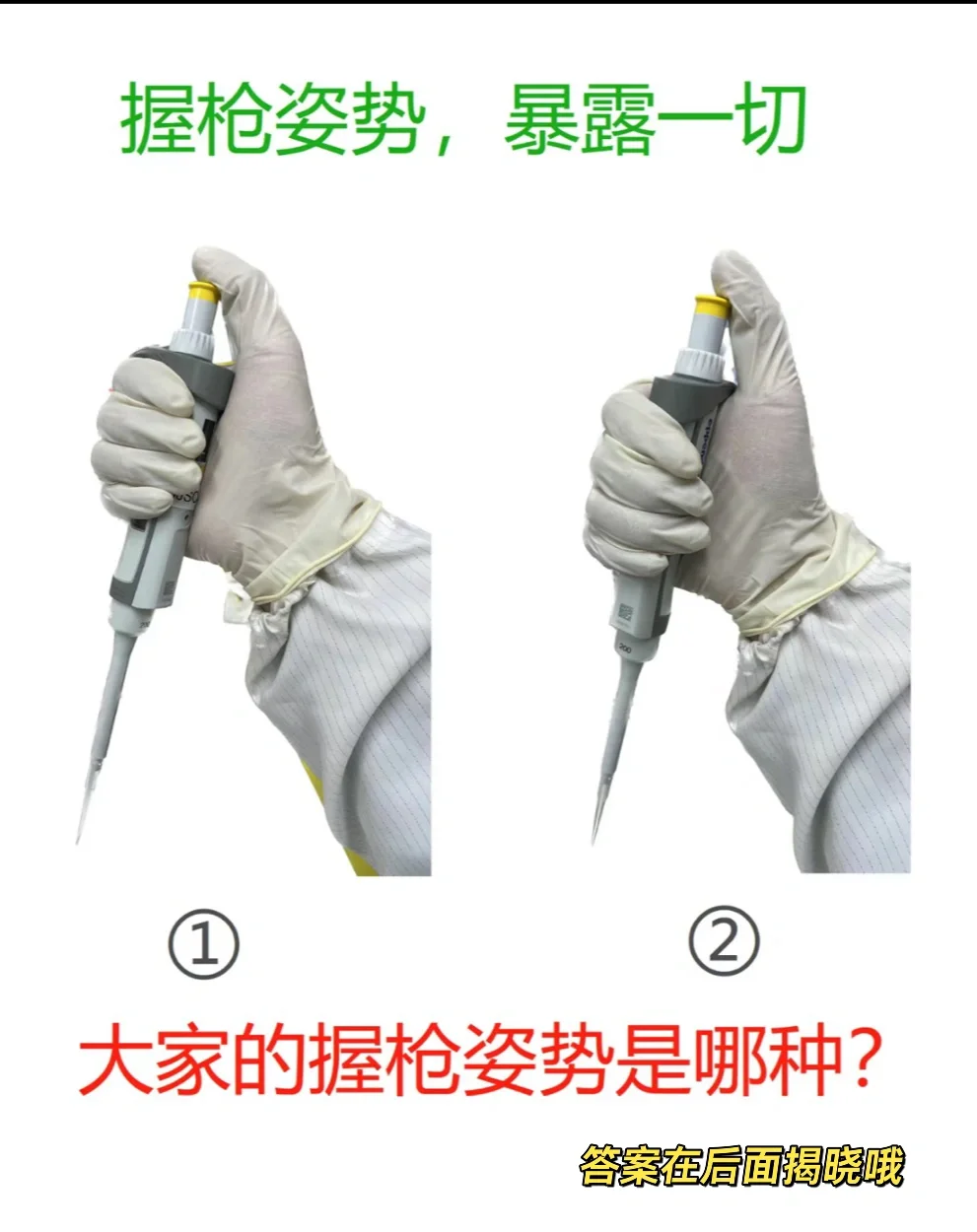 移液器，你真的用对了吗？｜分享篇