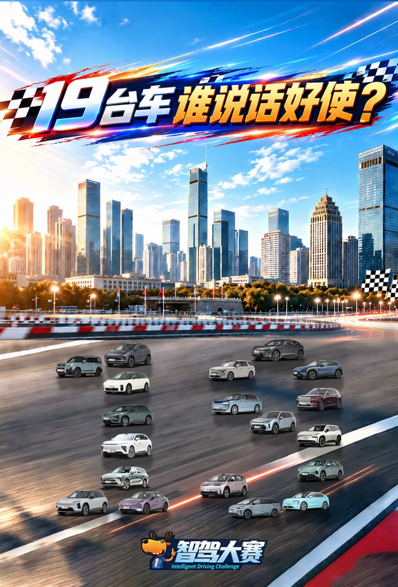 沈阳站智驾大赛19台车谁能笑到最后？