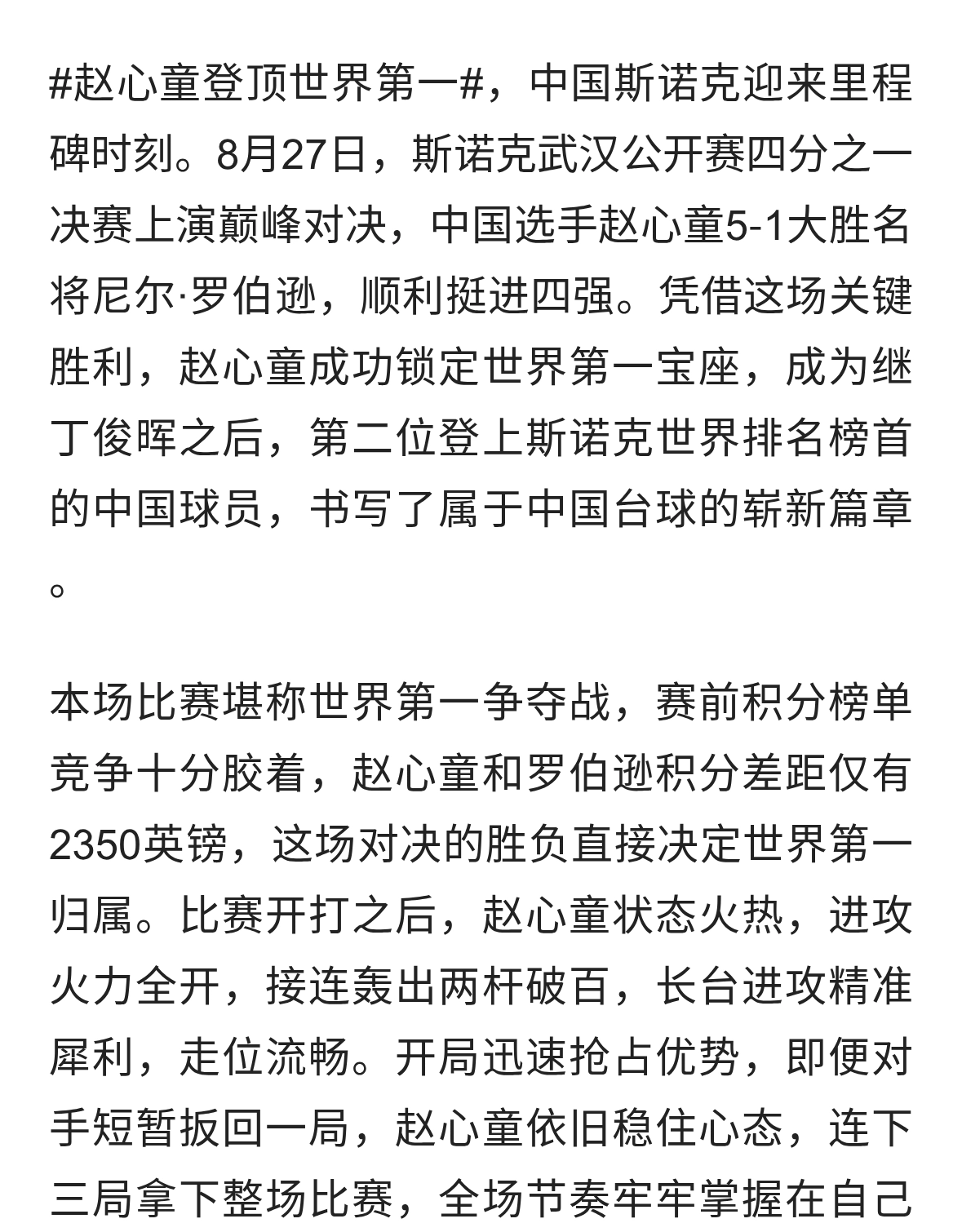 创造历史！赵心童登顶斯诺克世界第一，续写中国台球荣光