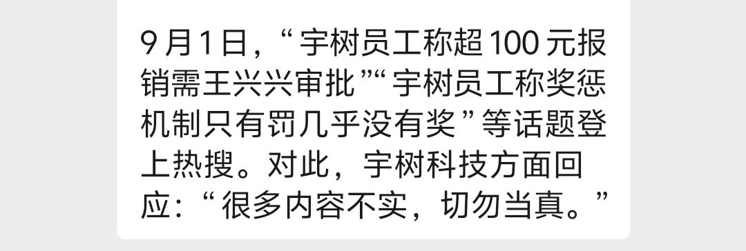 #宇树最新辟谣#【#宇树回应网传公司管理细节#：很多内容不实，切勿当真】
9月1日，宇树科技内部管理模式引发热议。网传称“单笔超100元报销需王兴兴“亲自审批”，且其细节管理极为严苛，小到螺丝钉长度都亲自过问。知未科技向宇树官方求证后，宇树官方回应称:“很多内容不实，切勿当真”。 ​