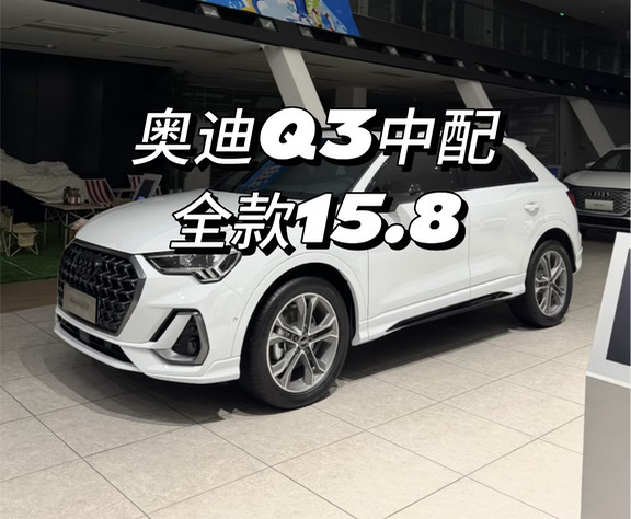 想买奥迪Q3的，先看这篇