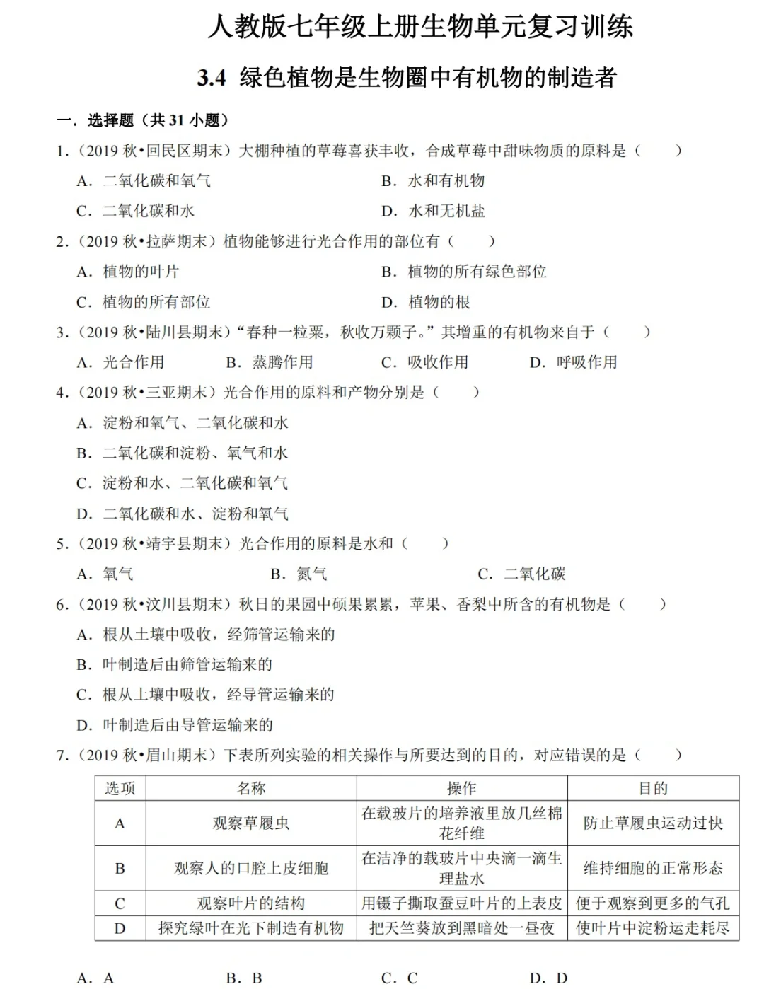 人教版七年级上册生物单元复习训练‼️