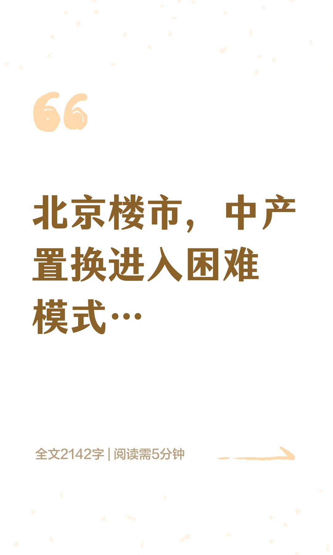 北京楼市，中产置换进入困难模式…