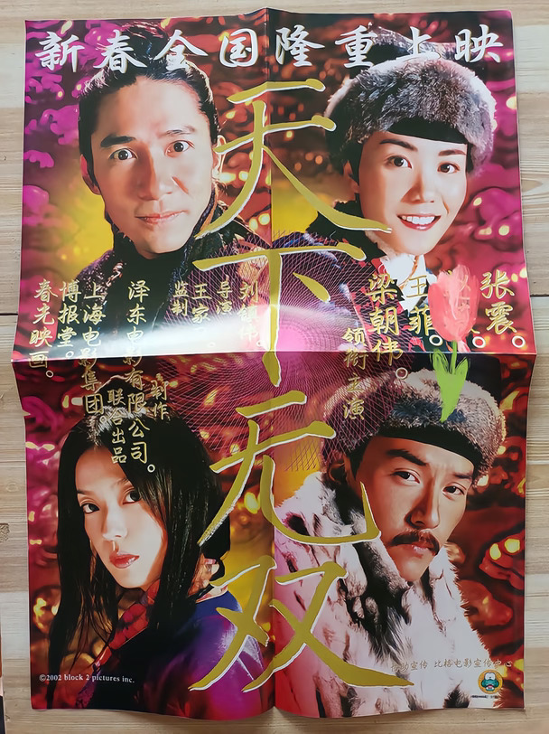 《天下无双》电影海报